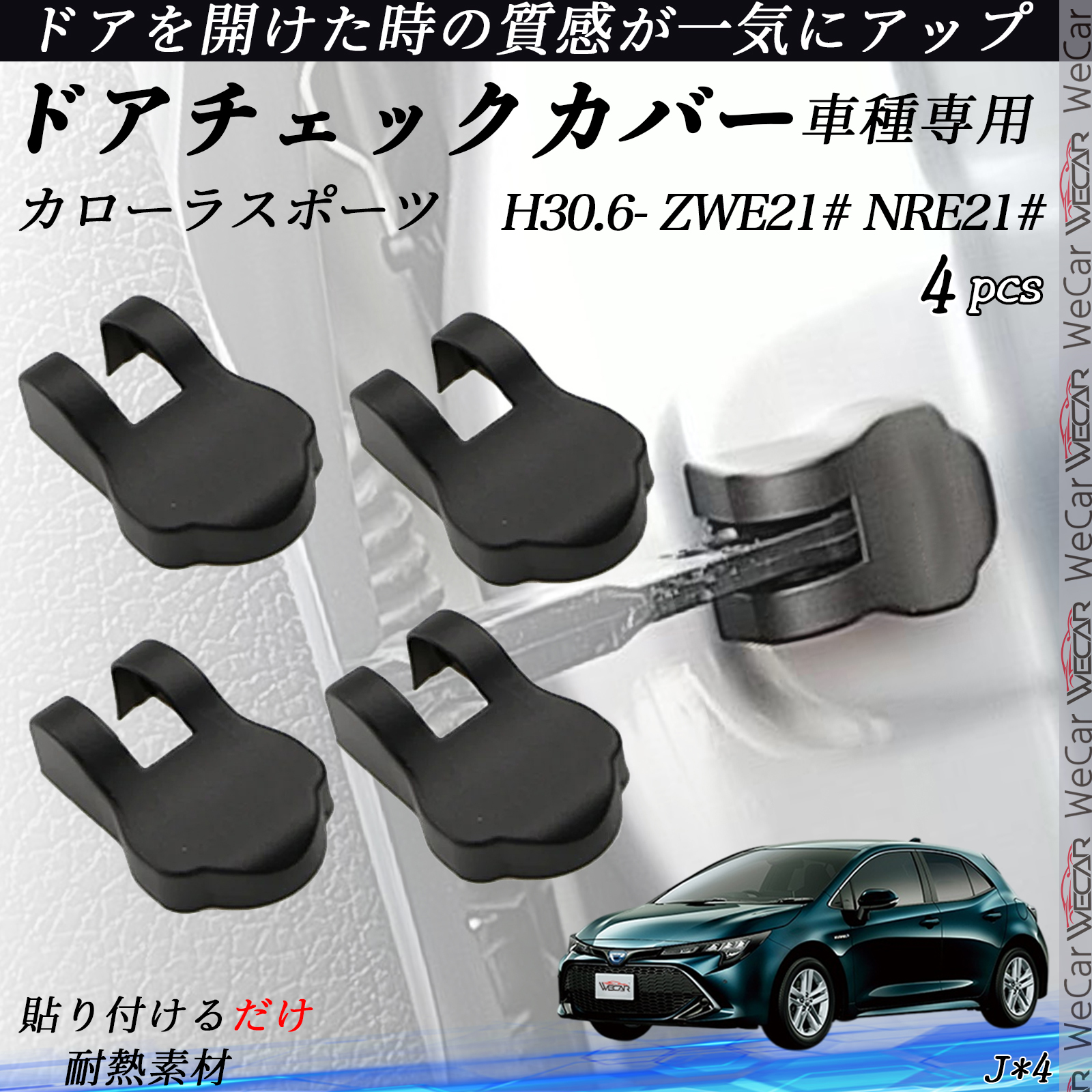 カローラスポーツ ZWE21# NRE21# ドアヒンジカバー ドア ストッパー 