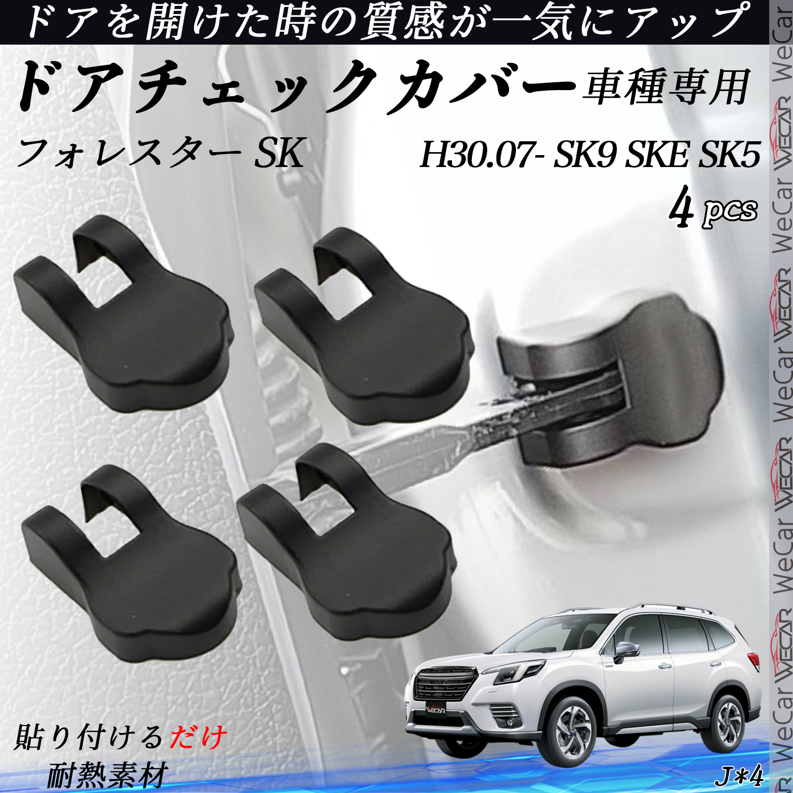 フォレスター SK SK9 SKE SK5 ドアヒンジカバー ドア ストッパー