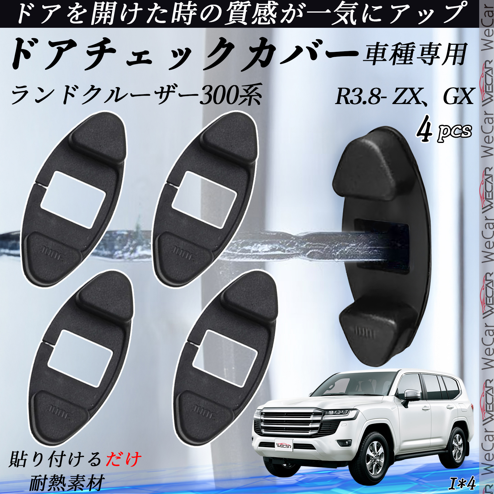 ランドクルーザー300系 ZX、GX ドアヒンジカバー ドア ストッパー