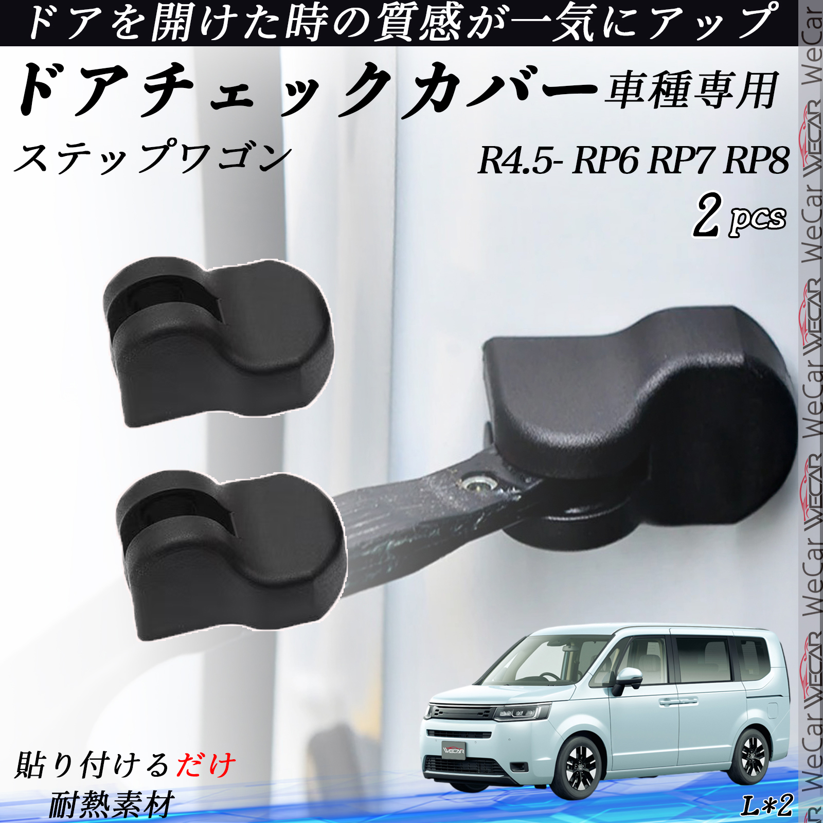 ステップワゴン RP6 RP7 RP8 ドアヒンジカバー ドア ストッパーカバー