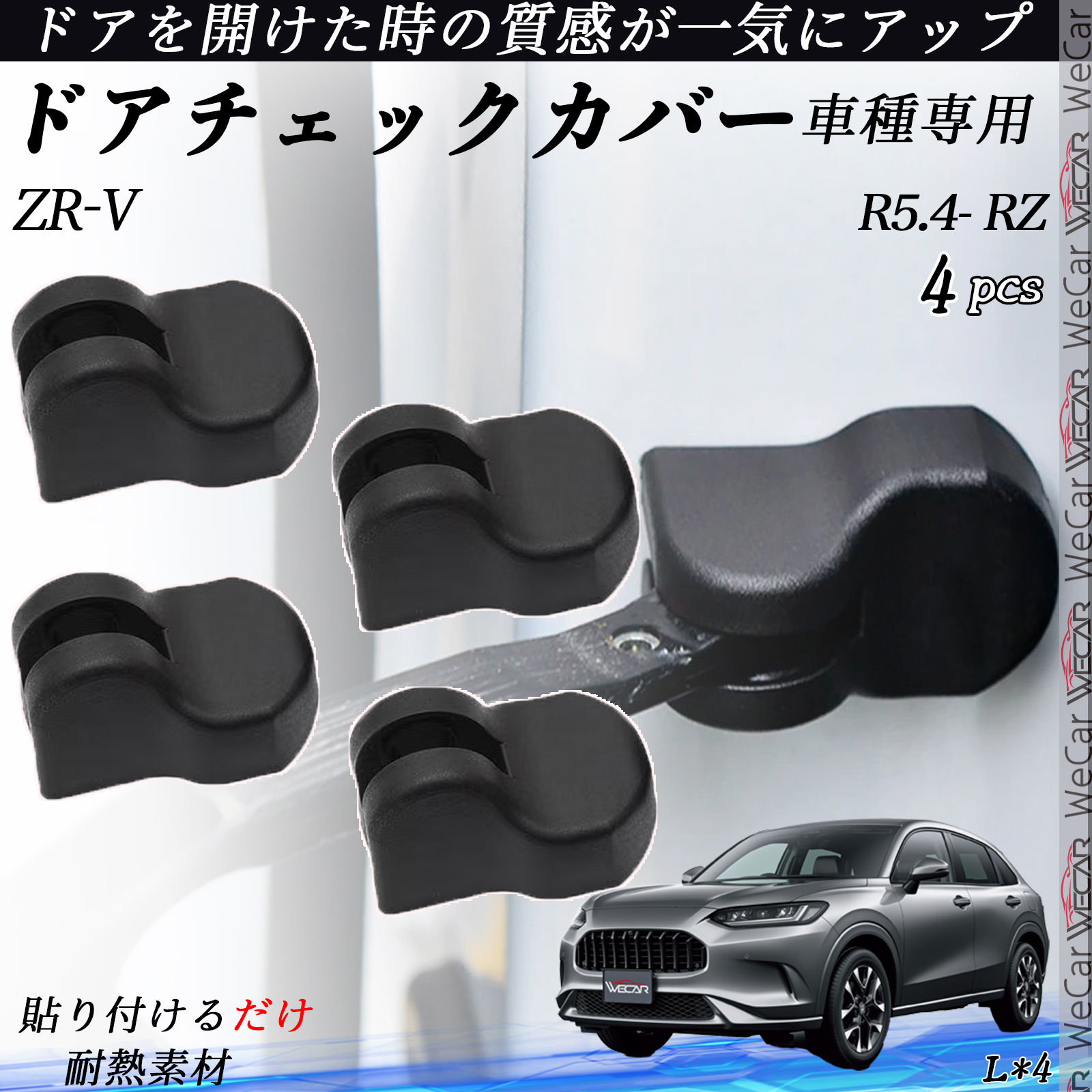 ZR-V RZ ドアヒンジカバー ドア ストッパーカバー カスタム