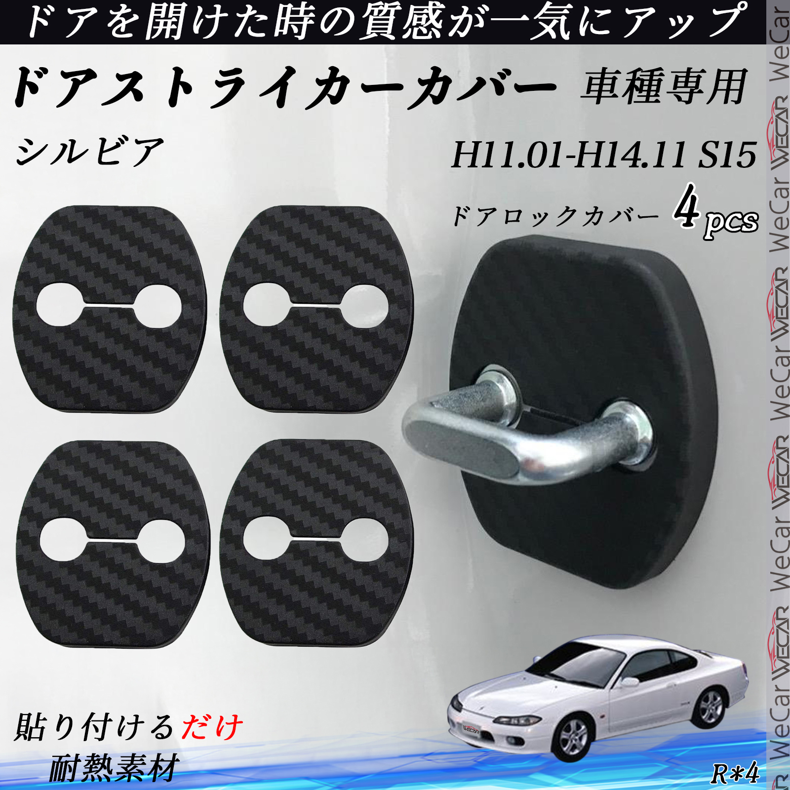 シルビア S15 ドアストライカーカバー カーボン調 パーツ アクセサリー