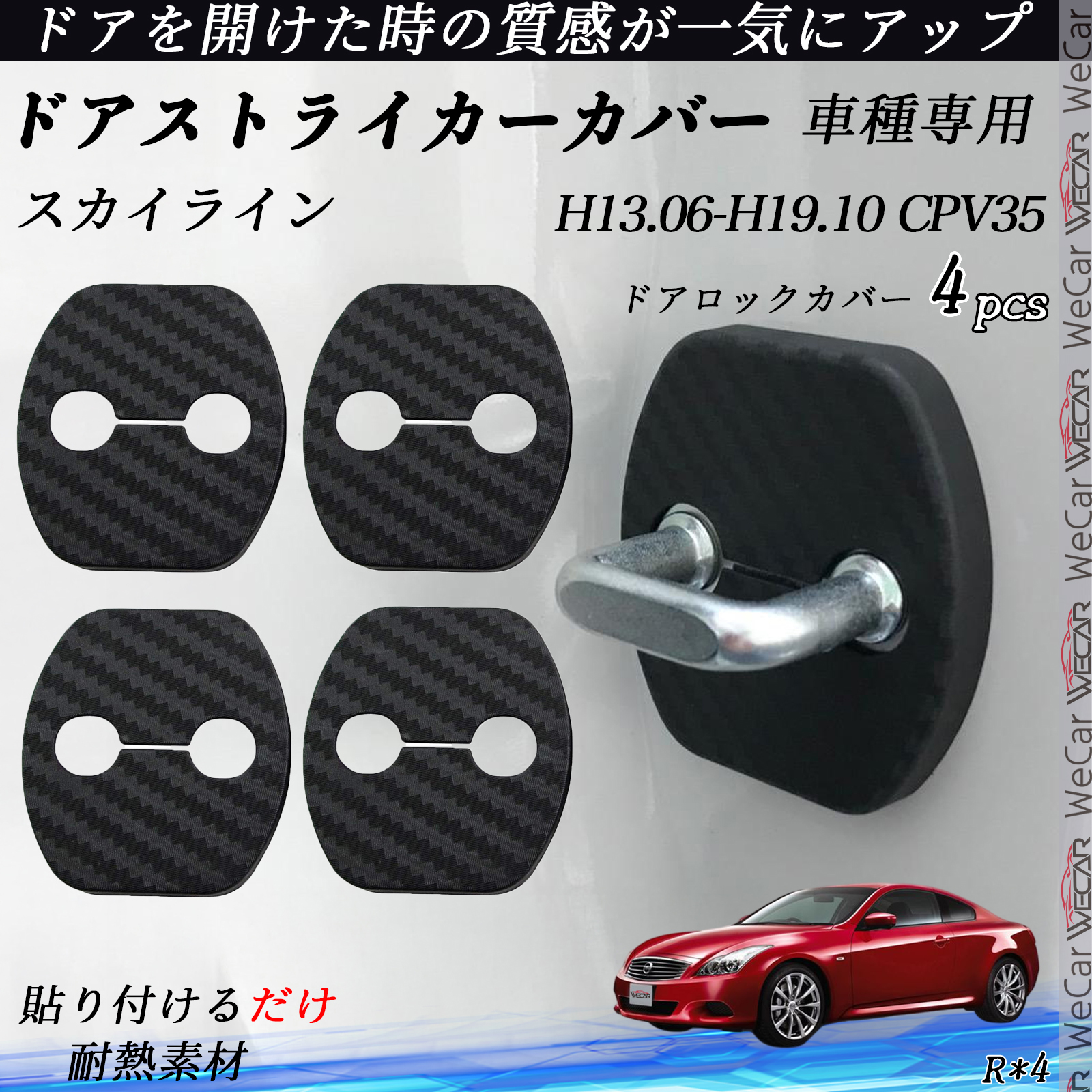 スカイライン CPV35 ドアストライカーカバー カーボン調 パーツ