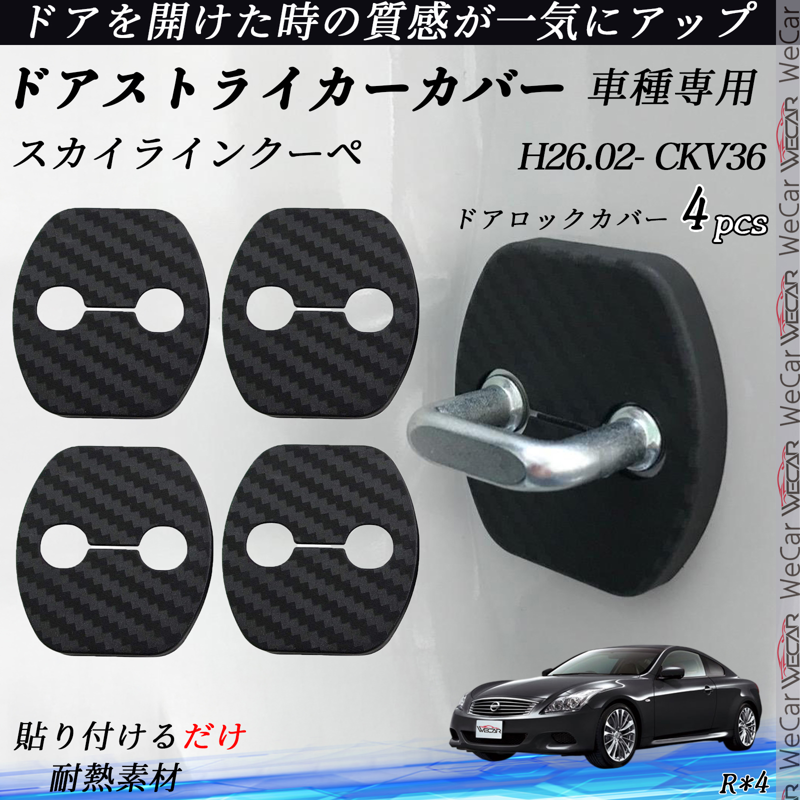 スカイラインクーペ CKV36 ドアストライカーカバー カーボン調 パーツ