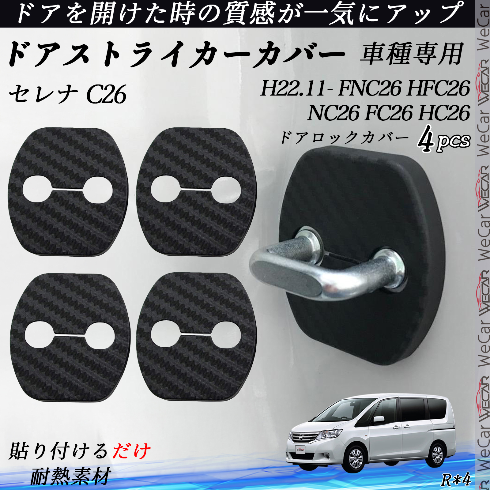 セレナ C26 FNC26 HFC26 NC26 FC26 HC26 ドアストライカーカバー