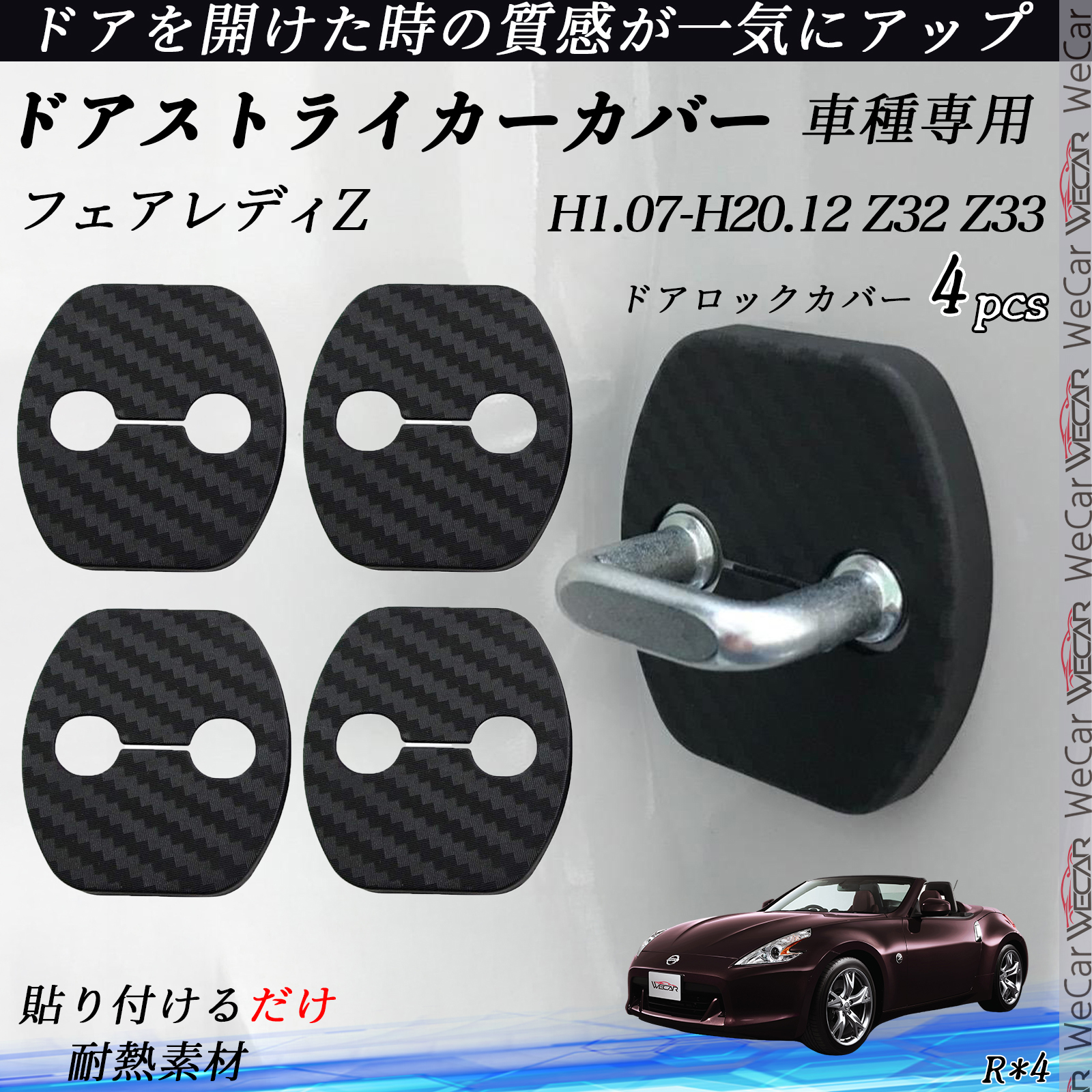 フェアレディZ Z32 Z33 ドアストライカーカバー カーボン調 フェアレディZ Z32 Z33 ドアストライカーカバー カーボン調