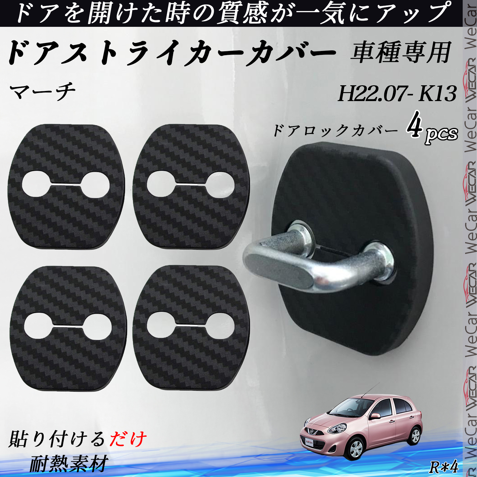 マーチ K13 ドアストライカーカバー カーボン調 パーツ アクセサリー
