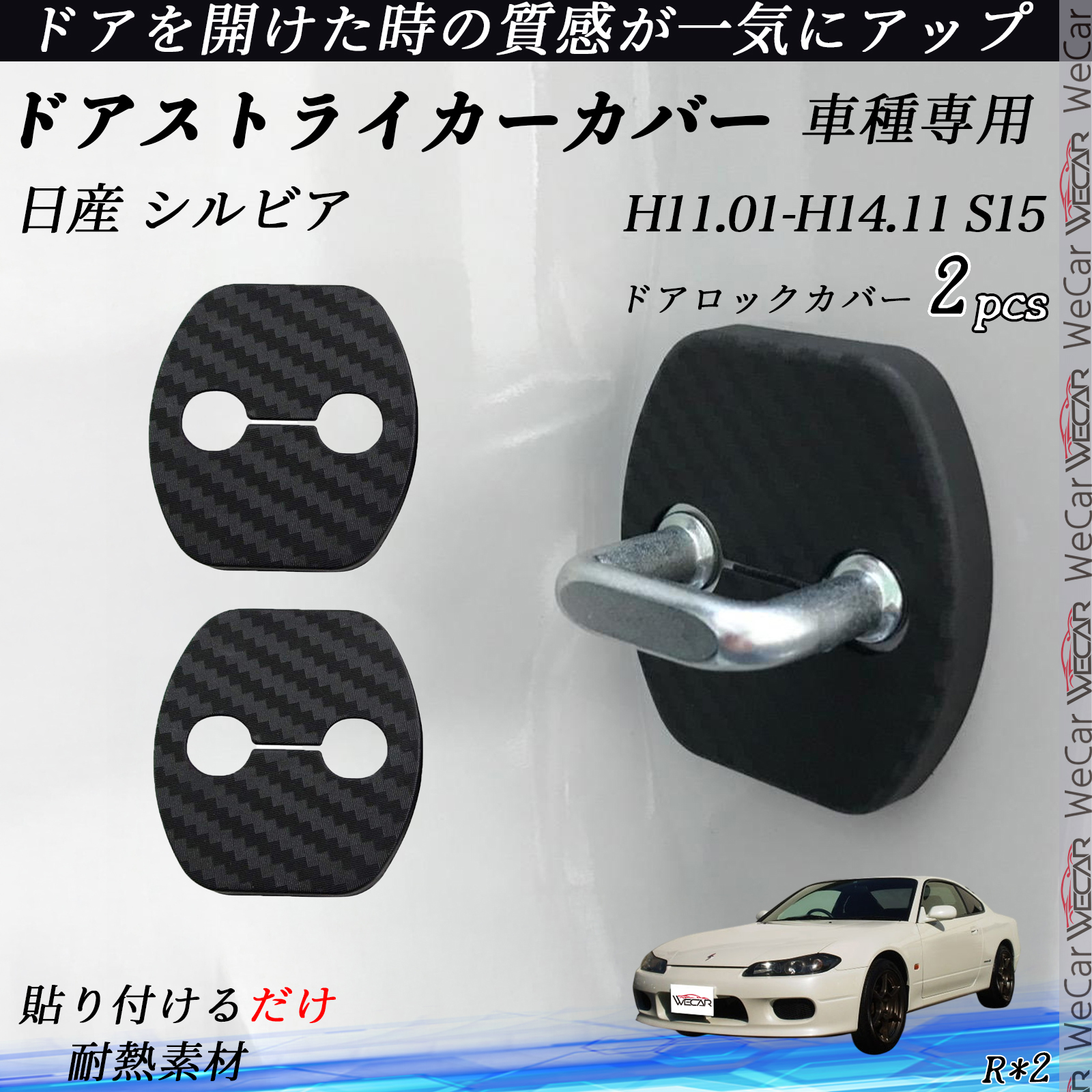 日産 シルビア S15 ドアストライカーカバー カーボン調 パーツ