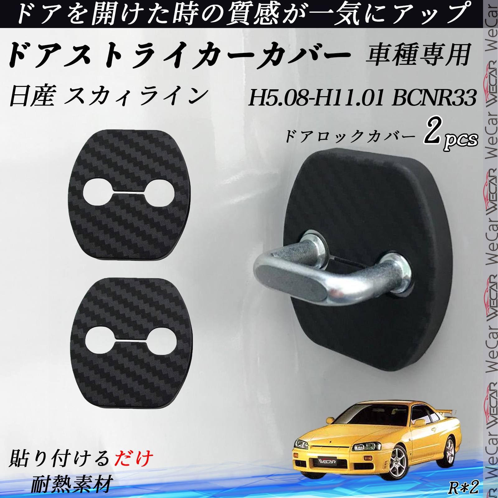 日産 スカィライン BCNR33 ドアストライカーカバー カーボン調 パーツ