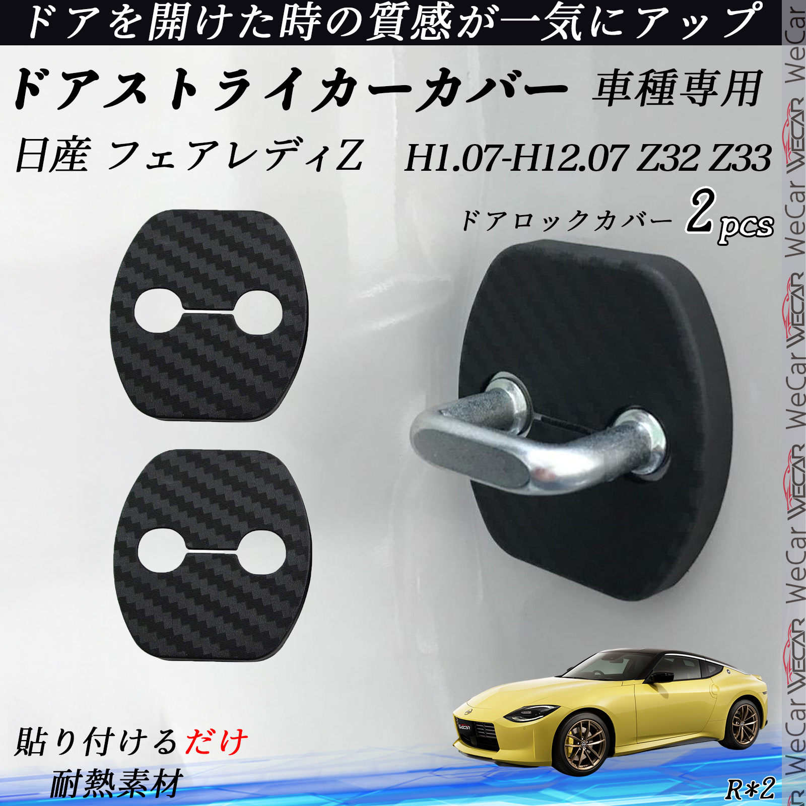 日産 フェアレディZ Z32 Z33 ドアストライカーカバー カーボン調
