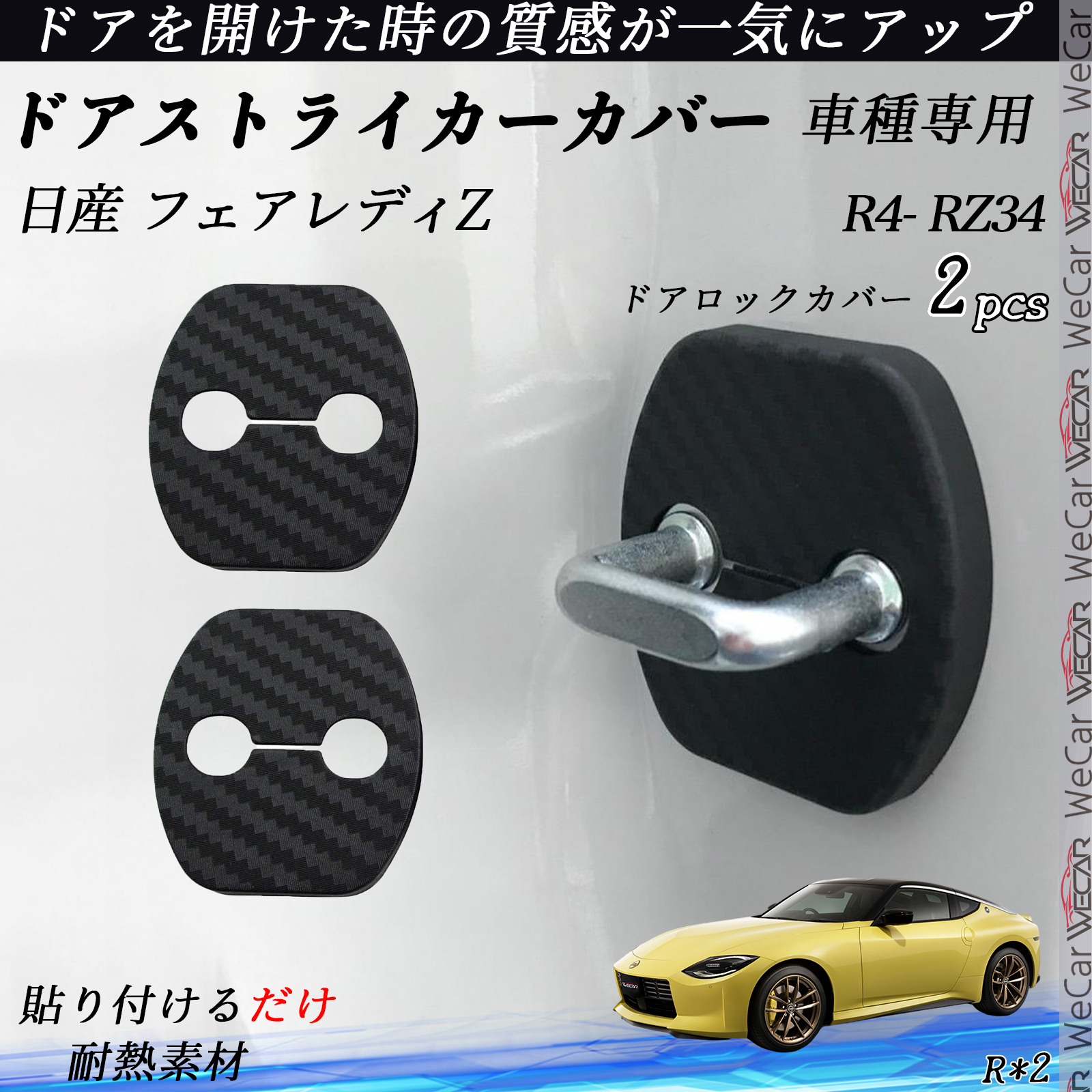 日産 フェアレディZ RZ34 ドアストライカーカバー カーボン調 パーツ