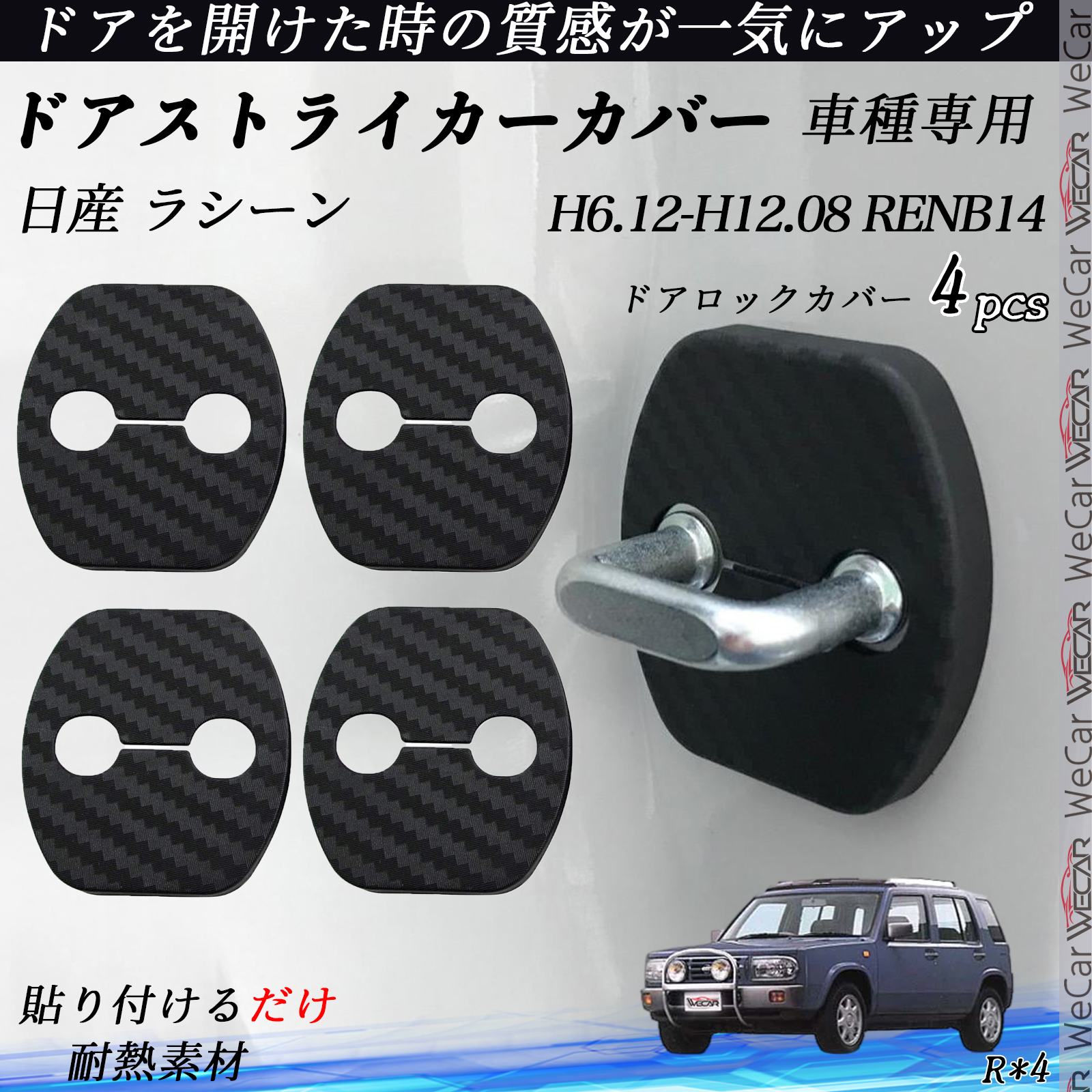日産 ラシーン RENB14 ドアストライカーカバー カーボン調 パーツ 