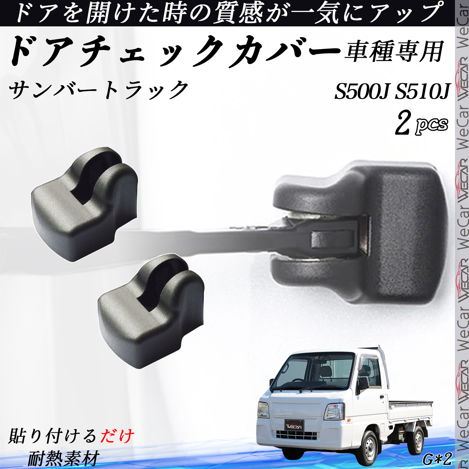 サンバートラック S500J S510J ドアヒンジカバー ドア ストッパー