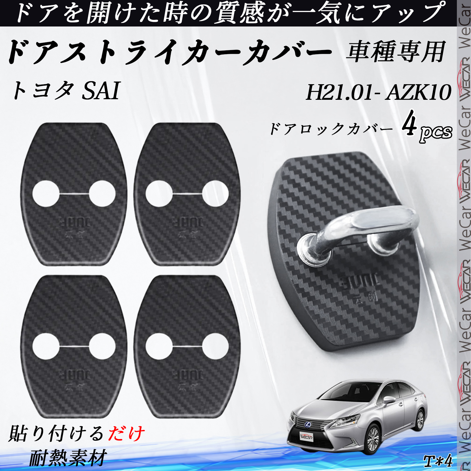 トヨタ SAI AZK10 ドアストライカーカバー カーボン調 パーツ