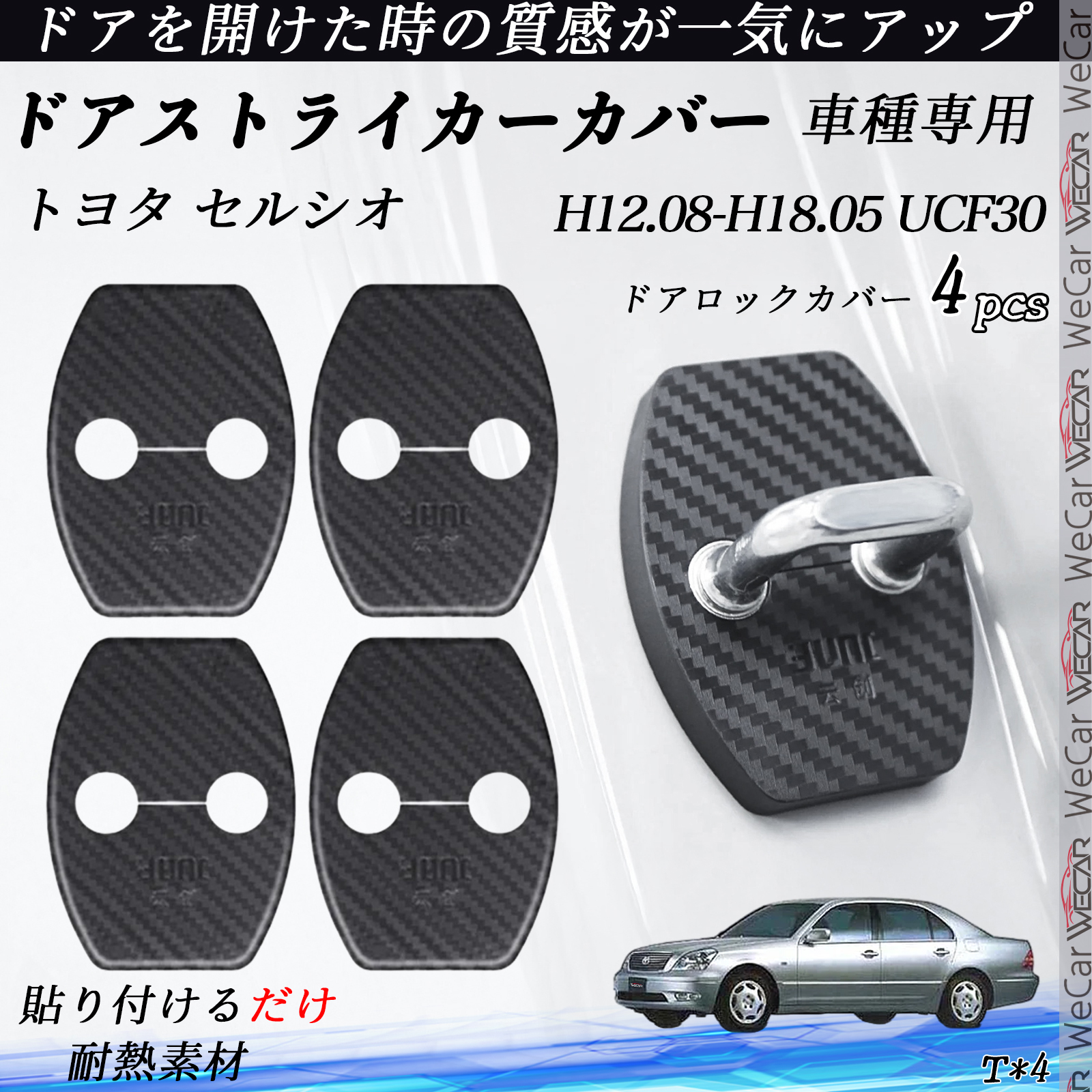 トヨタ セルシオ UCF30 ドアストライカーカバー カーボン調 パーツ 