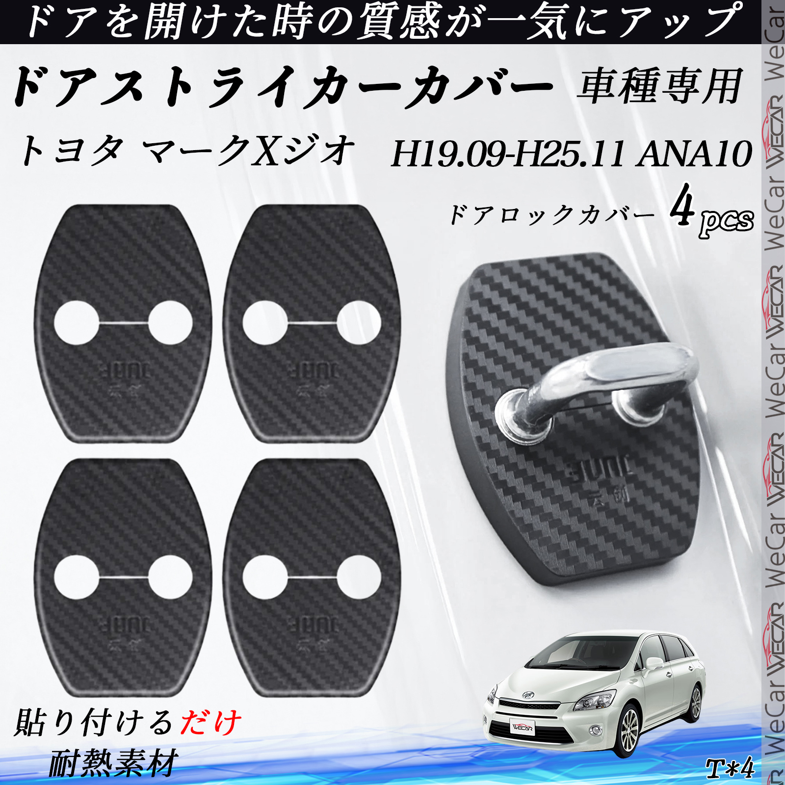 トヨタ マークXジオ ANA10 ドアストライカーカバー カーボン調 パーツ 