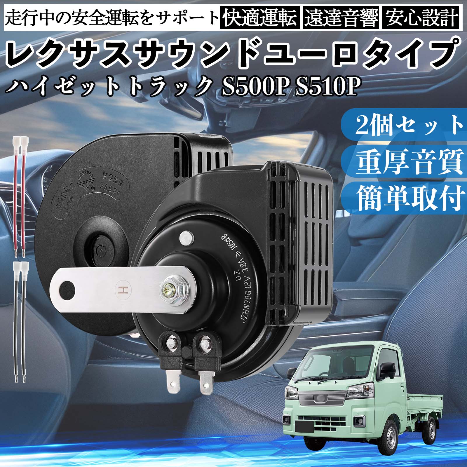 ハイゼットトラック S200P S210P ホーン クラクション ダブルホーン