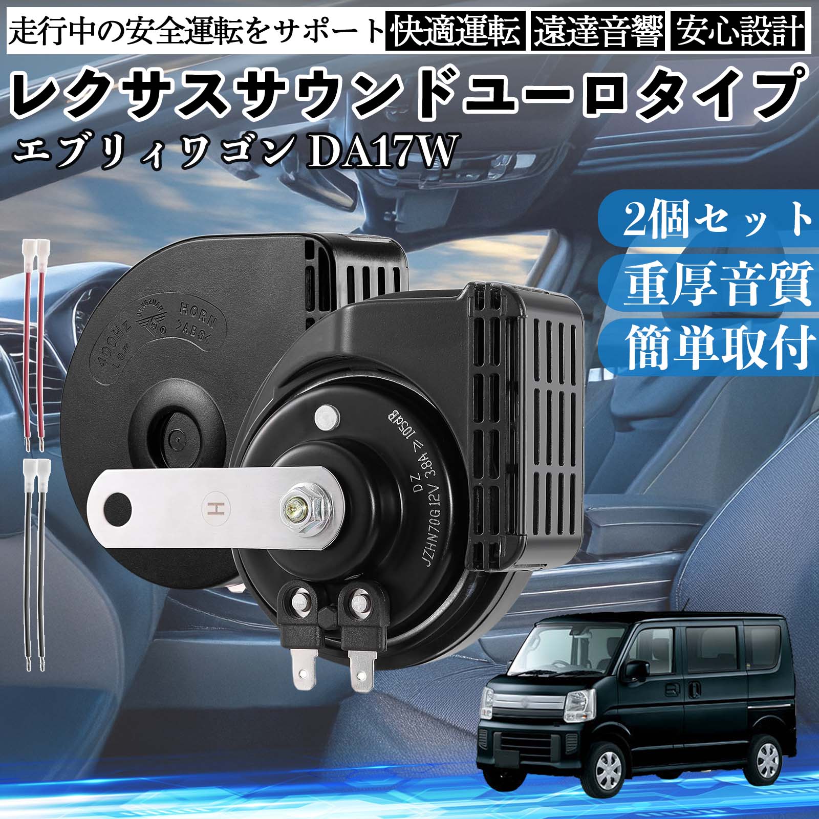 エブリィワゴン DA17W ホーン クラクション ダブルホーン レクサス風