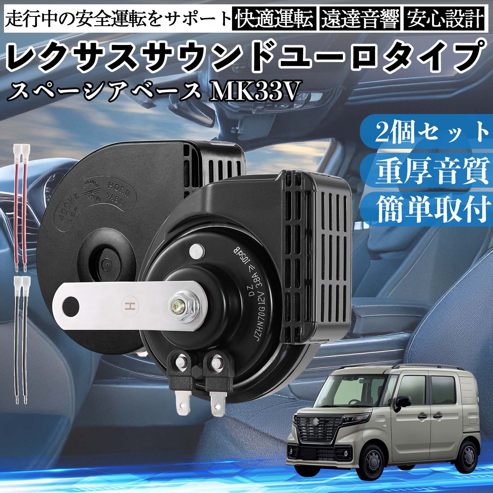 �X�y�[�V�A�x�[�X MK33V �z�[�� �N���N�V���� �_�u���z�[�� ���N�T�X�� �����T�E���h ���^�[�q�z���t�� 12V �ۈ���K�� 105dB WeCar