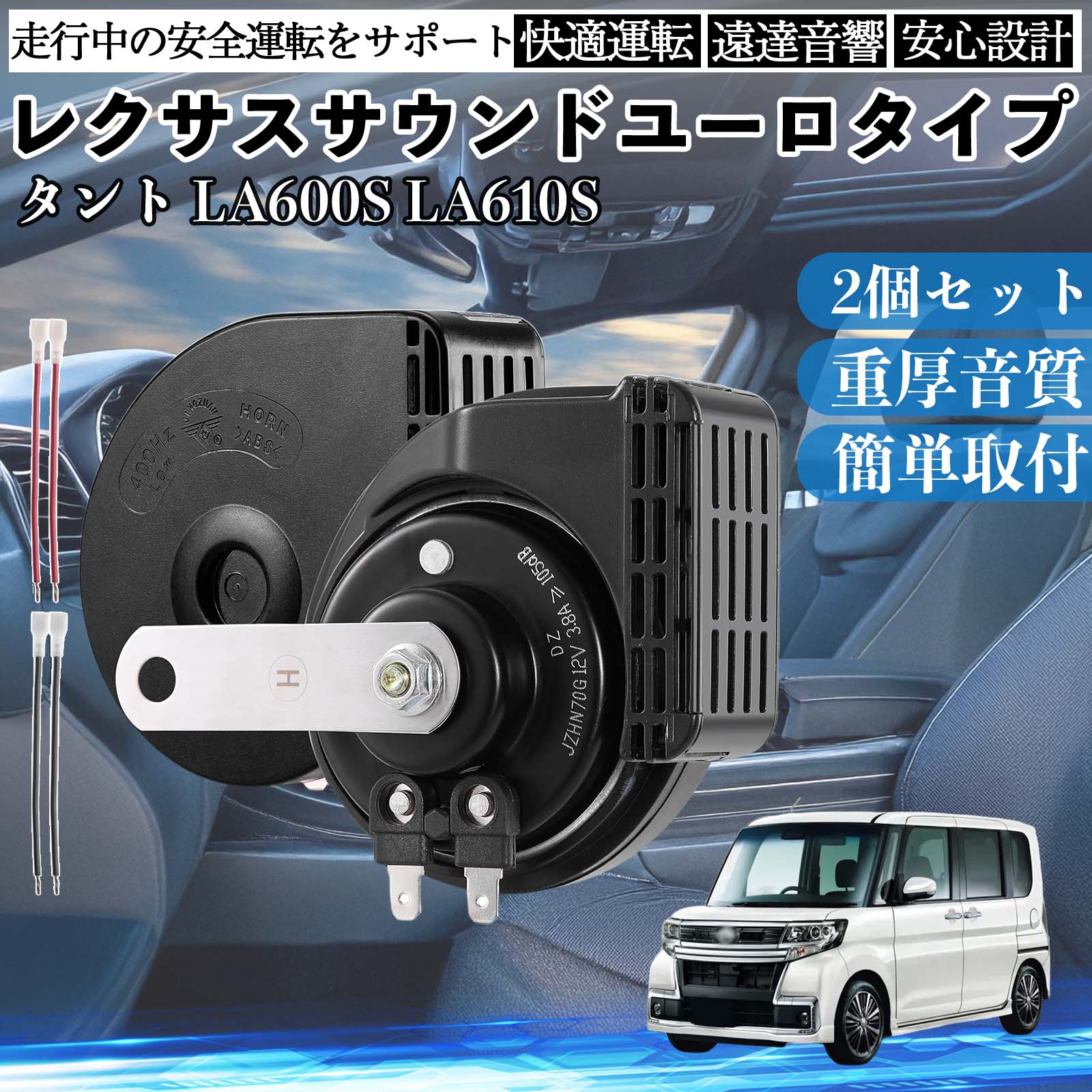 タント 含む LA600S LA610S ホーン クラクション ダブルホーン