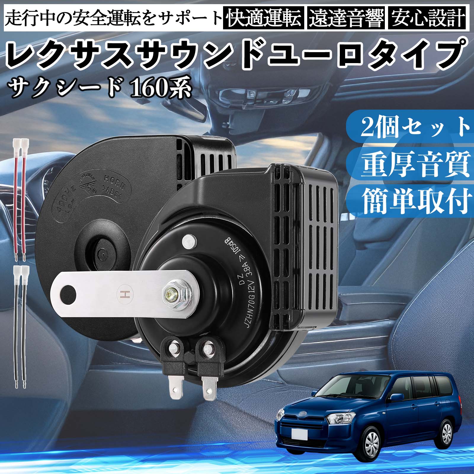サクシード 160系 ホーン クラクション ダブルホーン レクサス風 純正