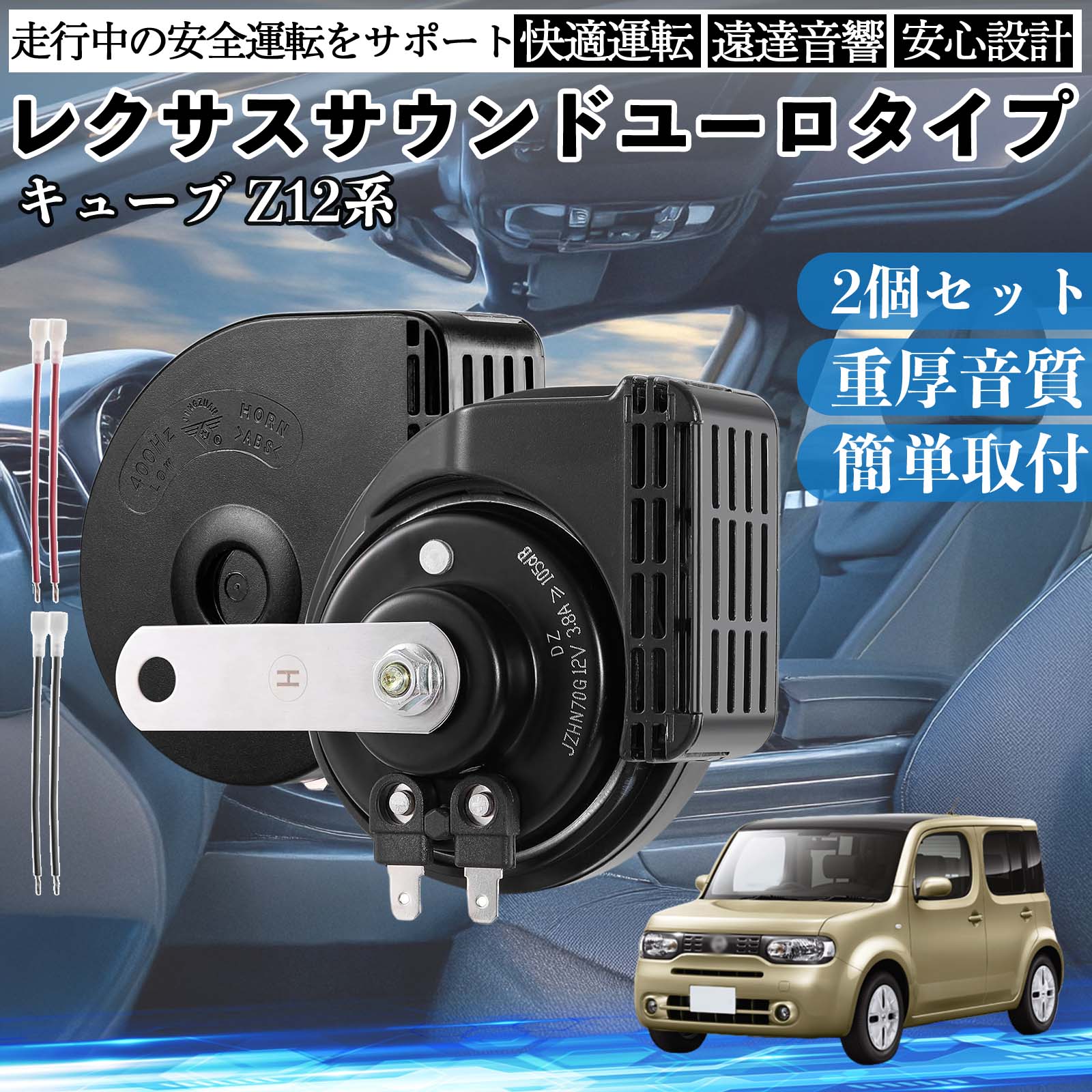 キューブ Z12系 ホーン クラクション ダブルホーン レクサス風 純正 