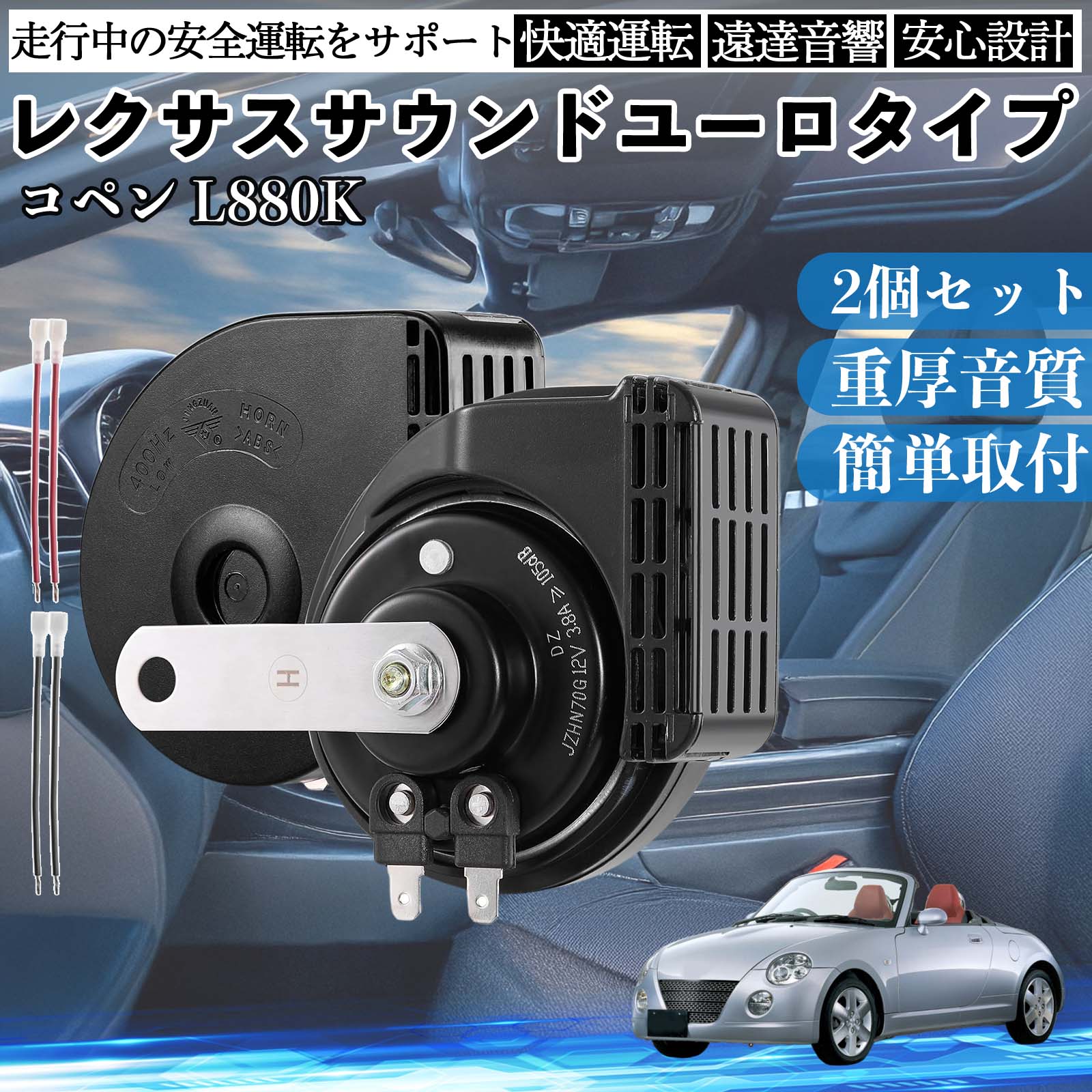 コペン L880K ホーン クラクション ダブルホーン レクサス風 純正 