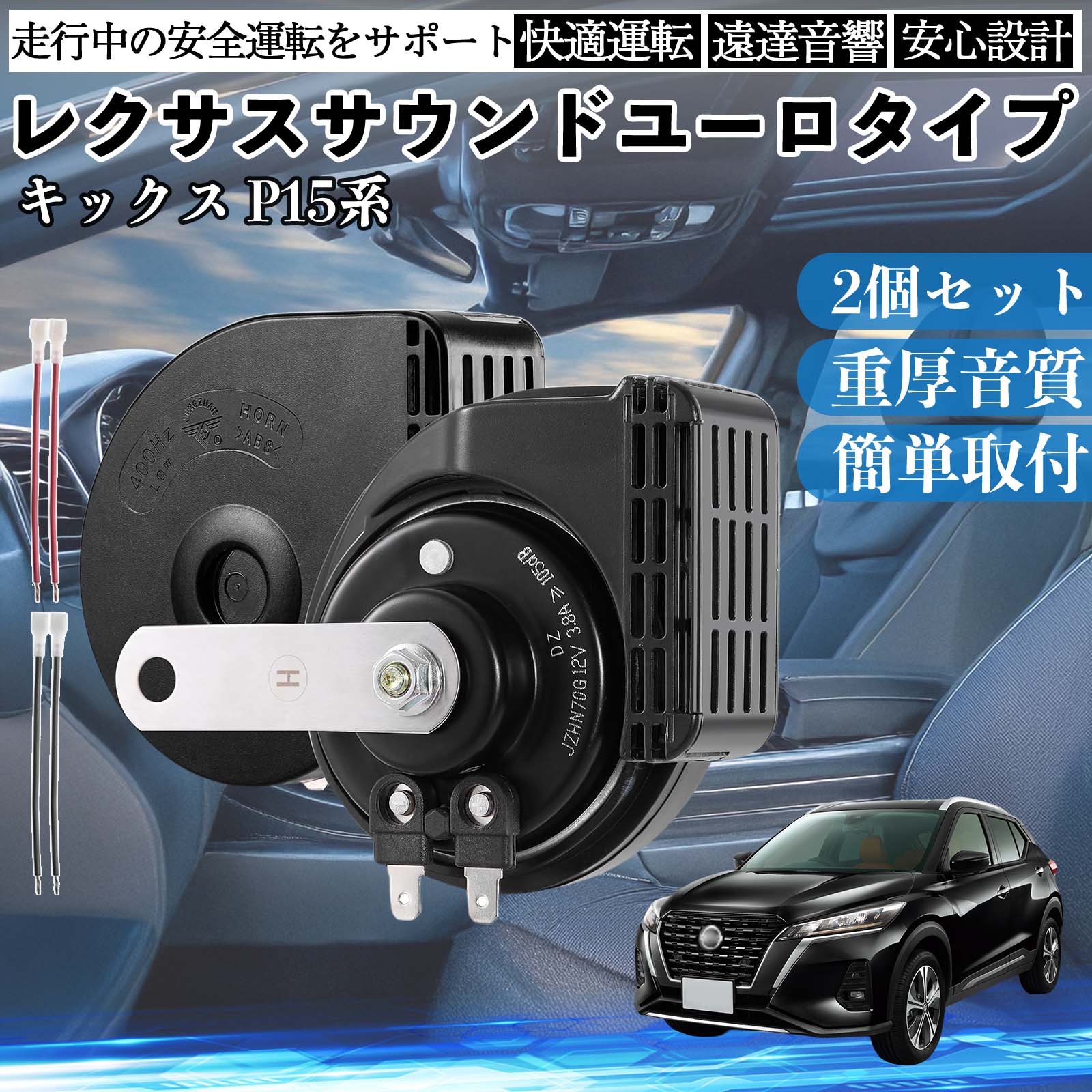 セレナ C27系 ホーン クラクション ダブルホーン レクサス風 純正