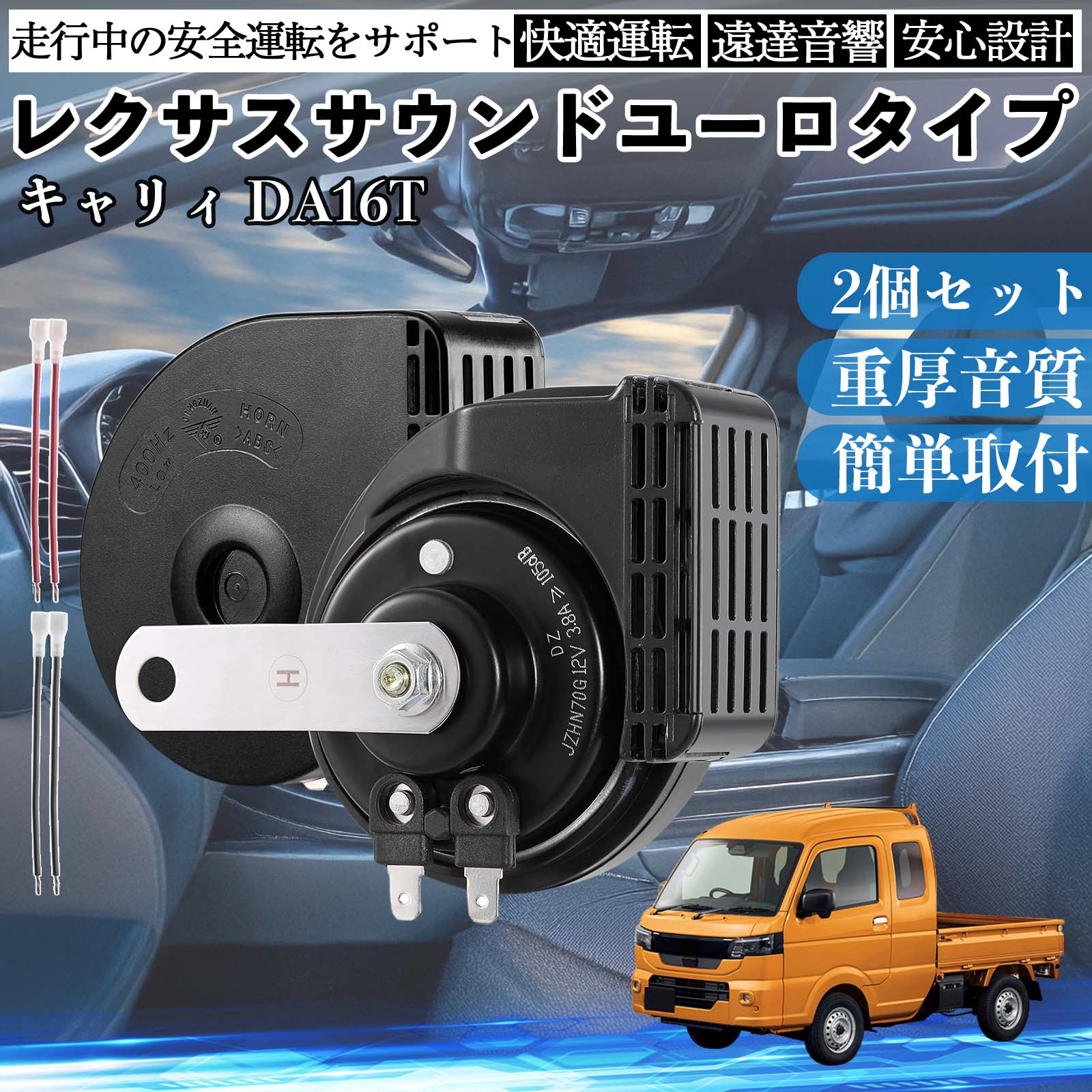 キャリィ DA16T ホーン クラクション ダブルホーン レクサス風 純正