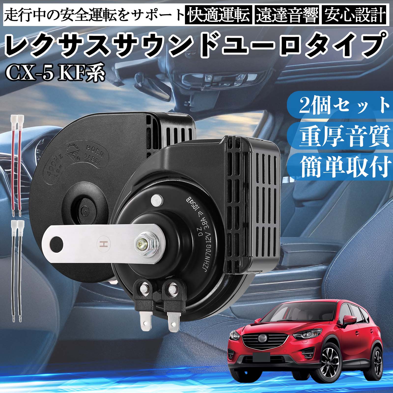 CX-5 KF系 ホーン クラクション ダブルホーン レクサス風 純正サウンド