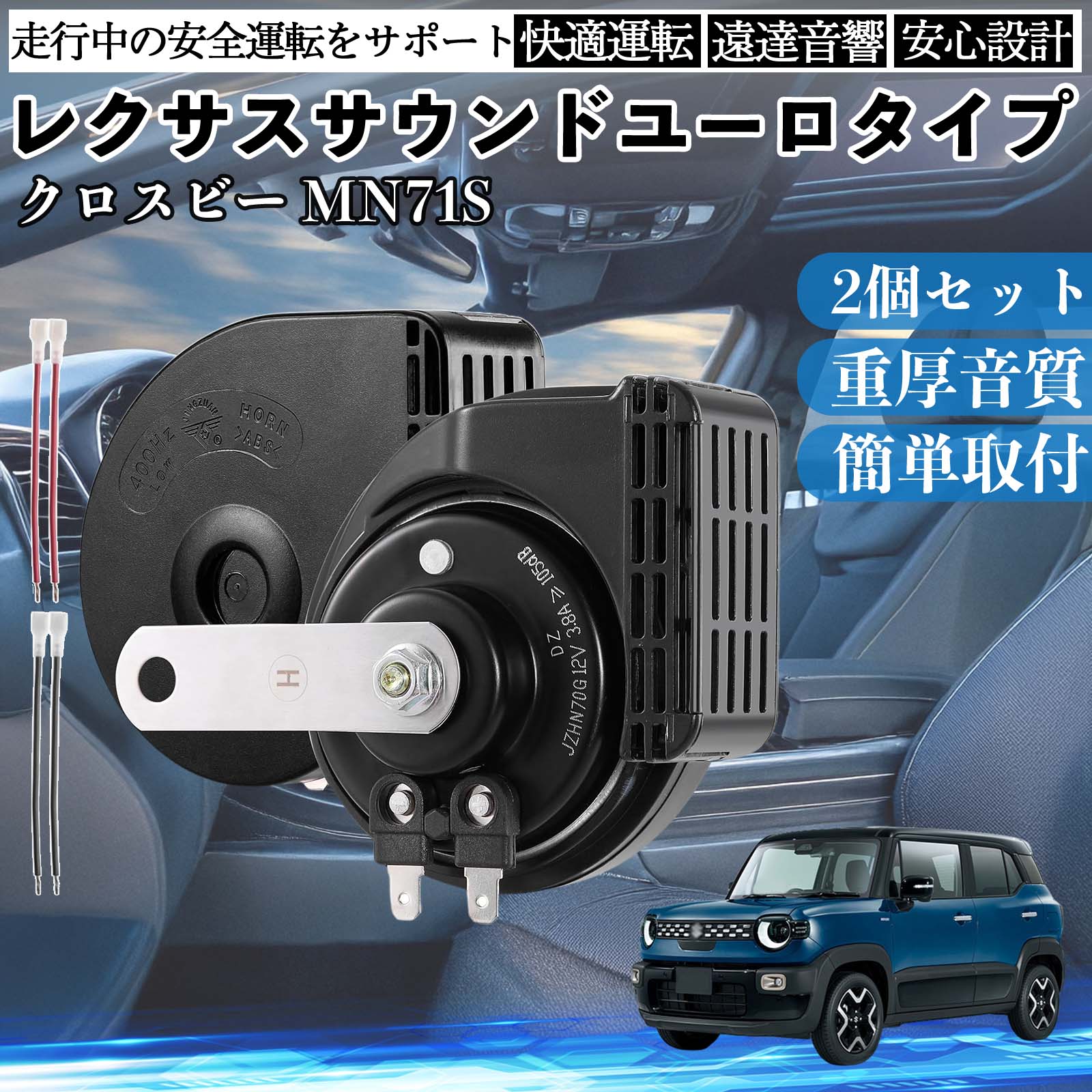 クロスビー MN71S ホーン クラクション ダブルホーン レクサス風 純正
