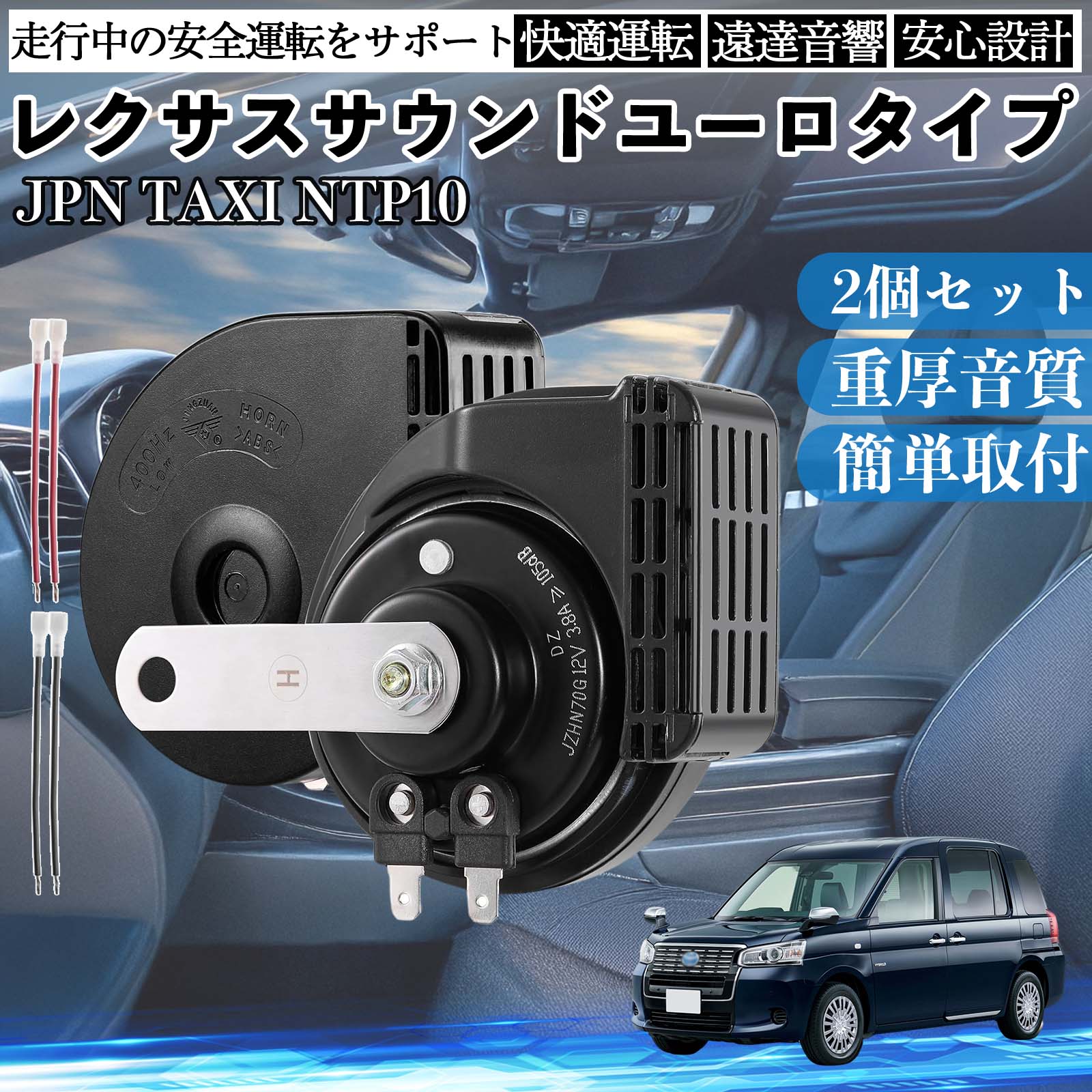 JPN TAXI NTP10 �z�[�� �N���N�V���� �_�u���z�[�� ���N�T�X�� �����T�E���h ���^�[�q�z���t�� 12V �ۈ���K�� 105dB WeCar