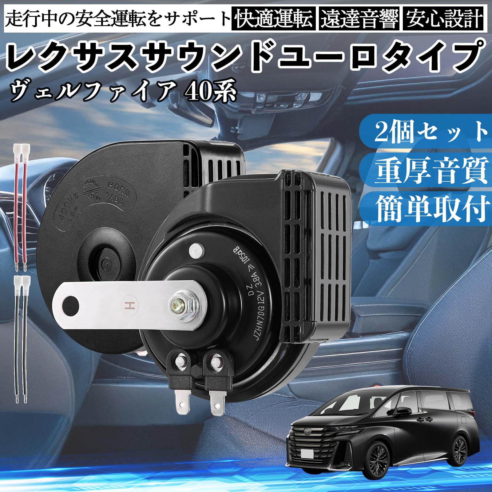 レクサス②ドウダン　6本 ヴェルファイア 40系 ホーン クラクション ダブルホーン レクサス風
