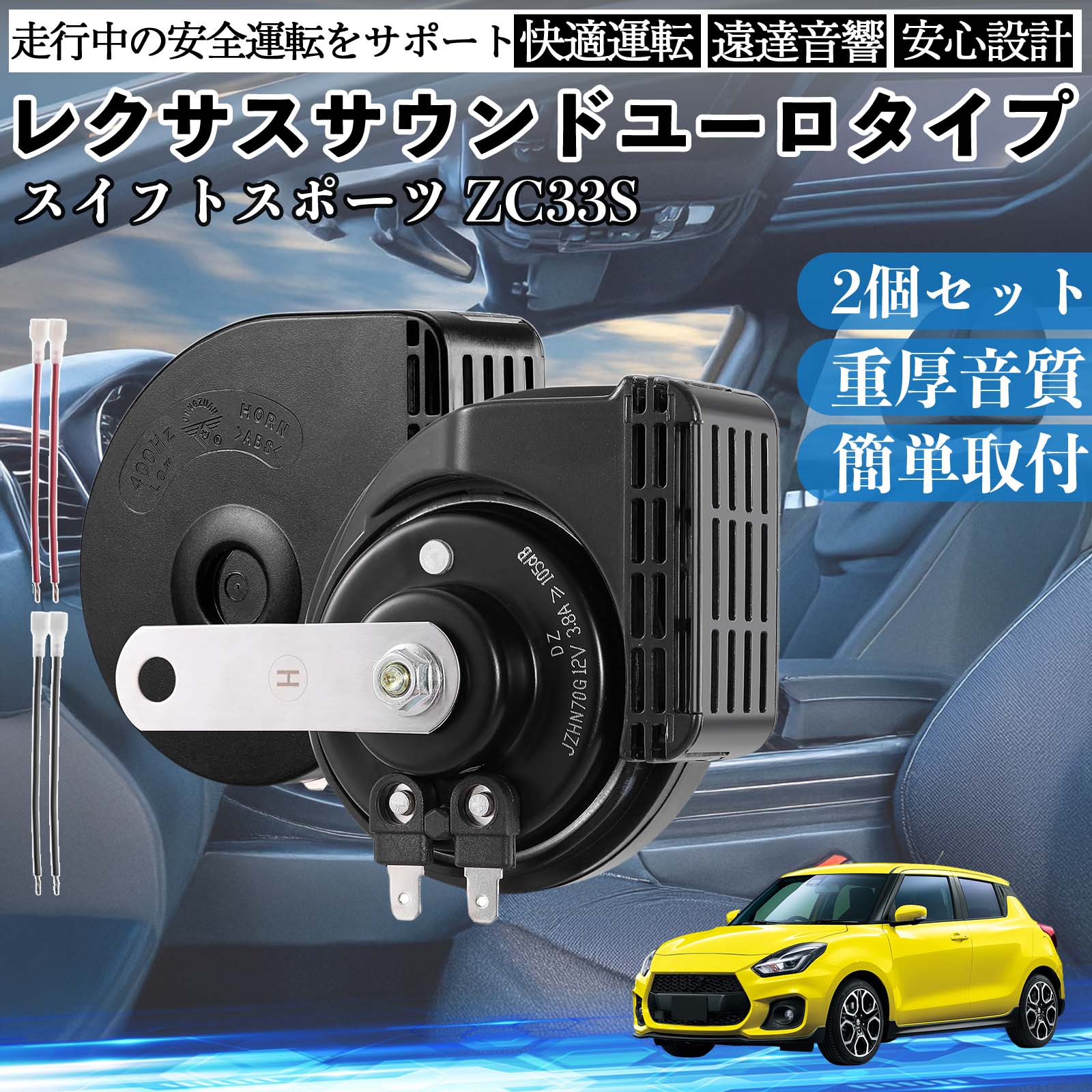 スイフトスポーツ ZC33S ホーン クラクション ダブルホーン レクサス風