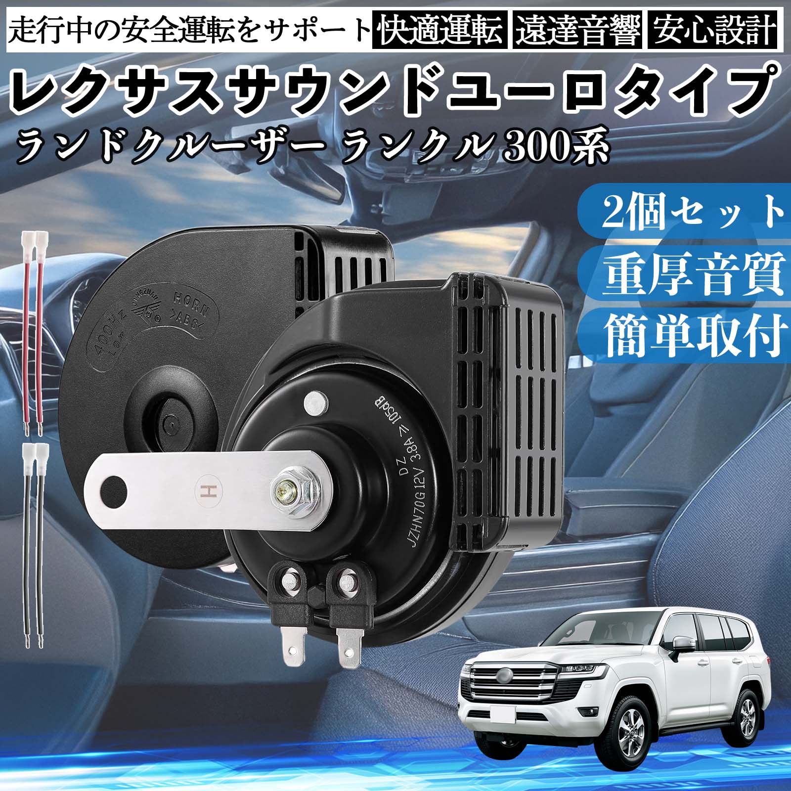 ランドクルーザー ランクル 300系 ホーン クラクション ダブルホーン
