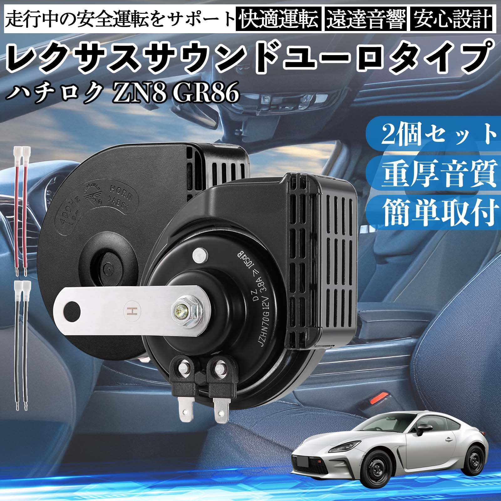 ハチロク ZN8 GR86 ホーン クラクション ダブルホーン レクサス風 純正