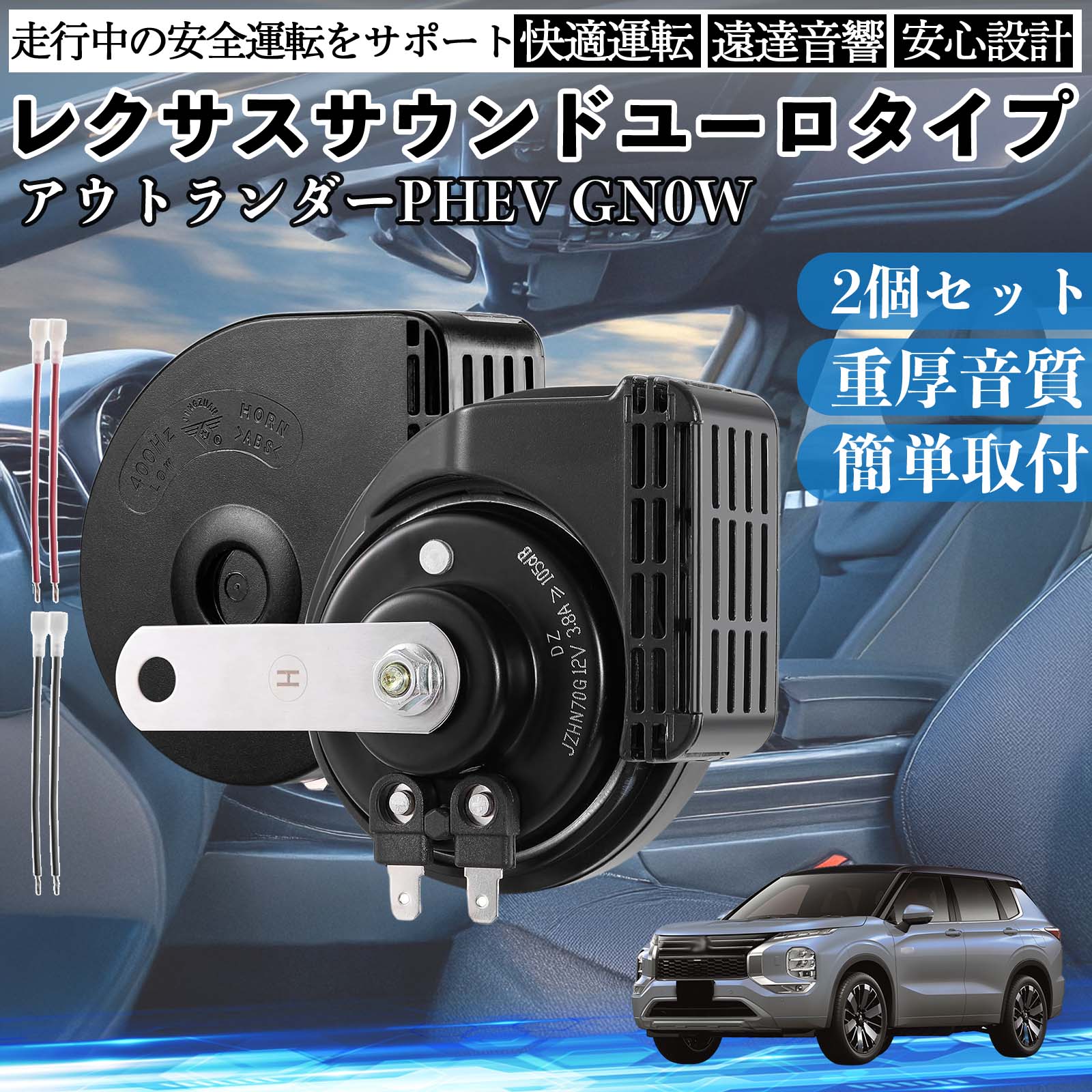 アウトランダーPHEV GN0W ホーン クラクション ダブルホーン レクサス風 純正サウンド 平型端子配線付き 12V 保安基準適合 105dB WeCar | 