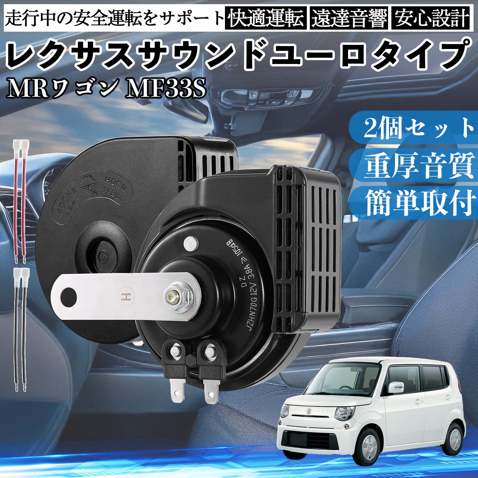 レクサス②ドウダン　6本 MRワゴン MF33S ホーン クラクション ダブルホーン レクサス風 純正