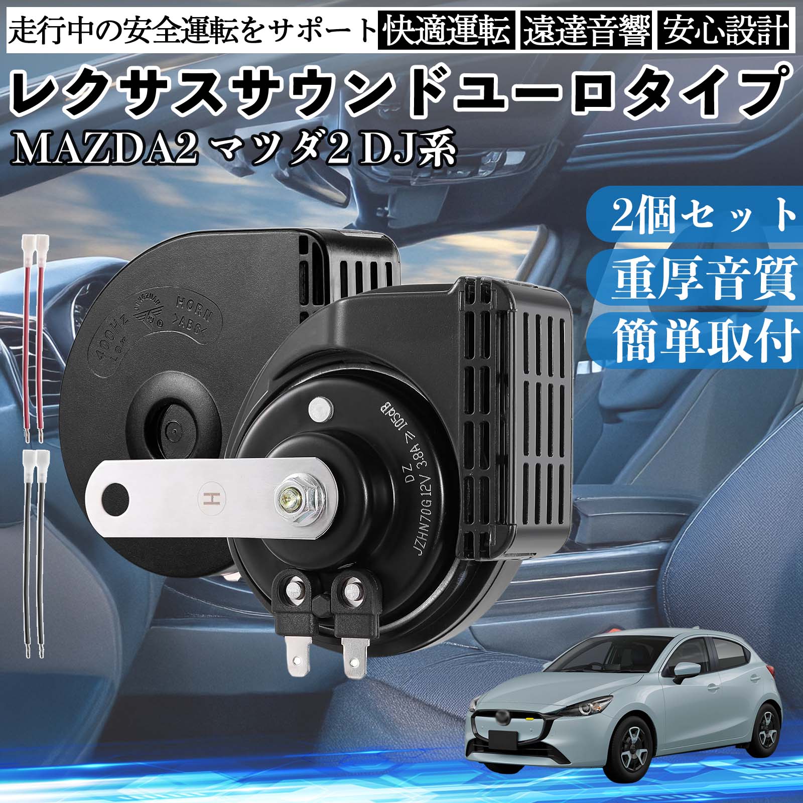 MAZDA2 マツダ2 DJ系 ホーン クラクション ダブルホーン レクサス風 純正サウンド 平型端子配線付き 12V 保安基準適合 105dB WeCar | 