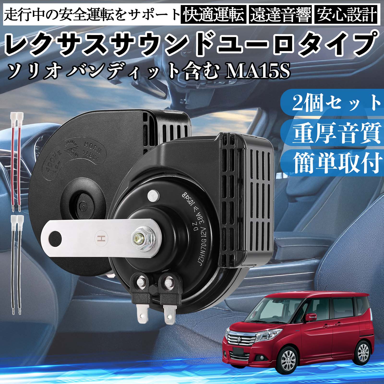 �\���I �o���f�B�b�g�܂� MA15S �z�[�� �N���N�V���� �_�u���z�[�� ���N�T�X�� �����T�E���h ���^�[�q�z���t�� 12V �ۈ���K�� 105dB WeCar