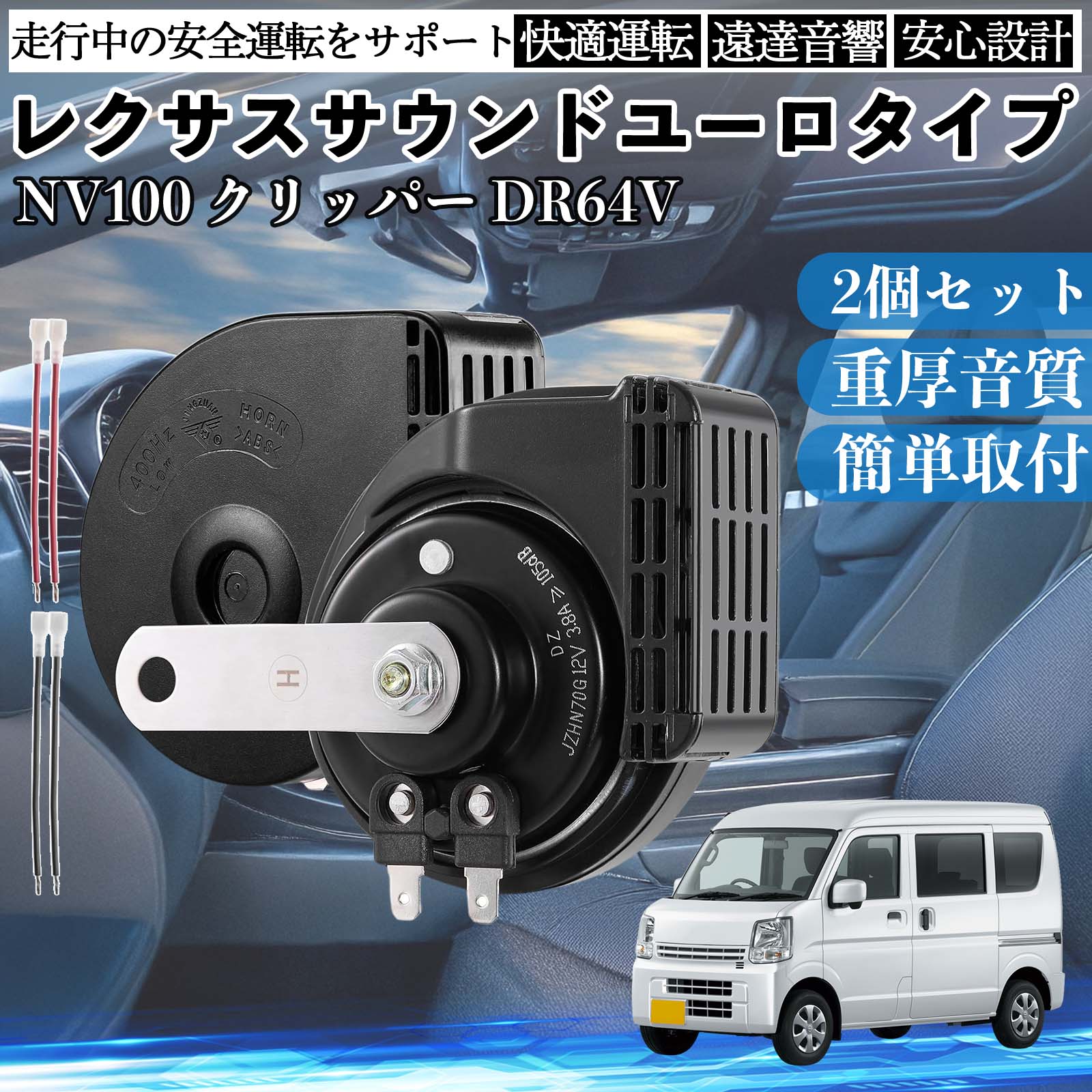 NV100 �N���b�p�[ DR64V �z�[�� �N���N�V���� �_�u���z�[�� ���N�T�X�� �����T�E���h ���^�[�q�z���t�� 12V �ۈ���K�� 105dB WeCar