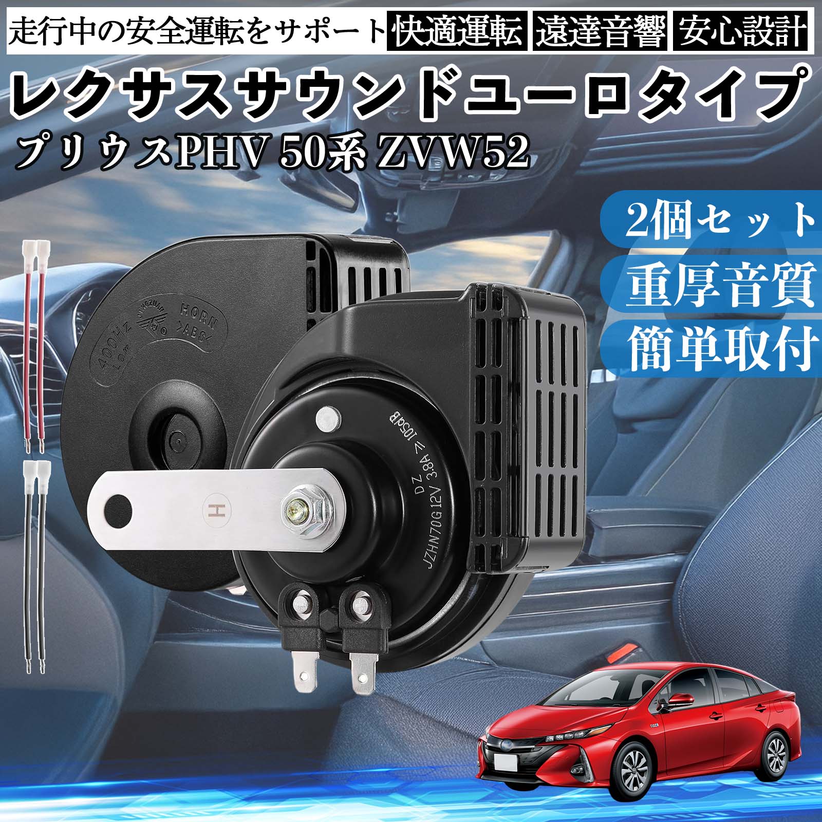 プリウスPHV 50系 ZVW52 ホーン クラクション ダブルホーン レクサス風