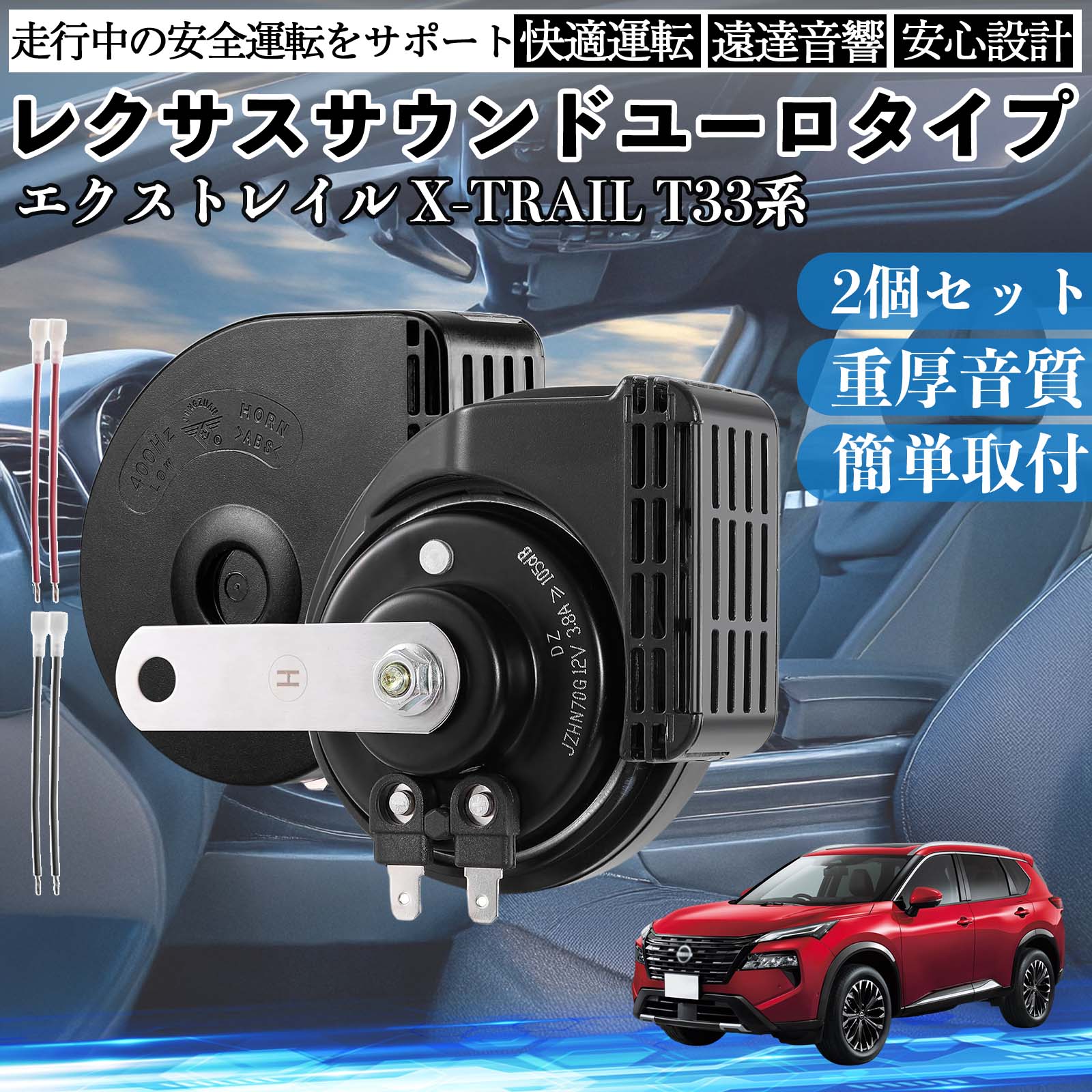 エクストレイル X-TRAIL T33系 ホーン クラクション ダブルホーン