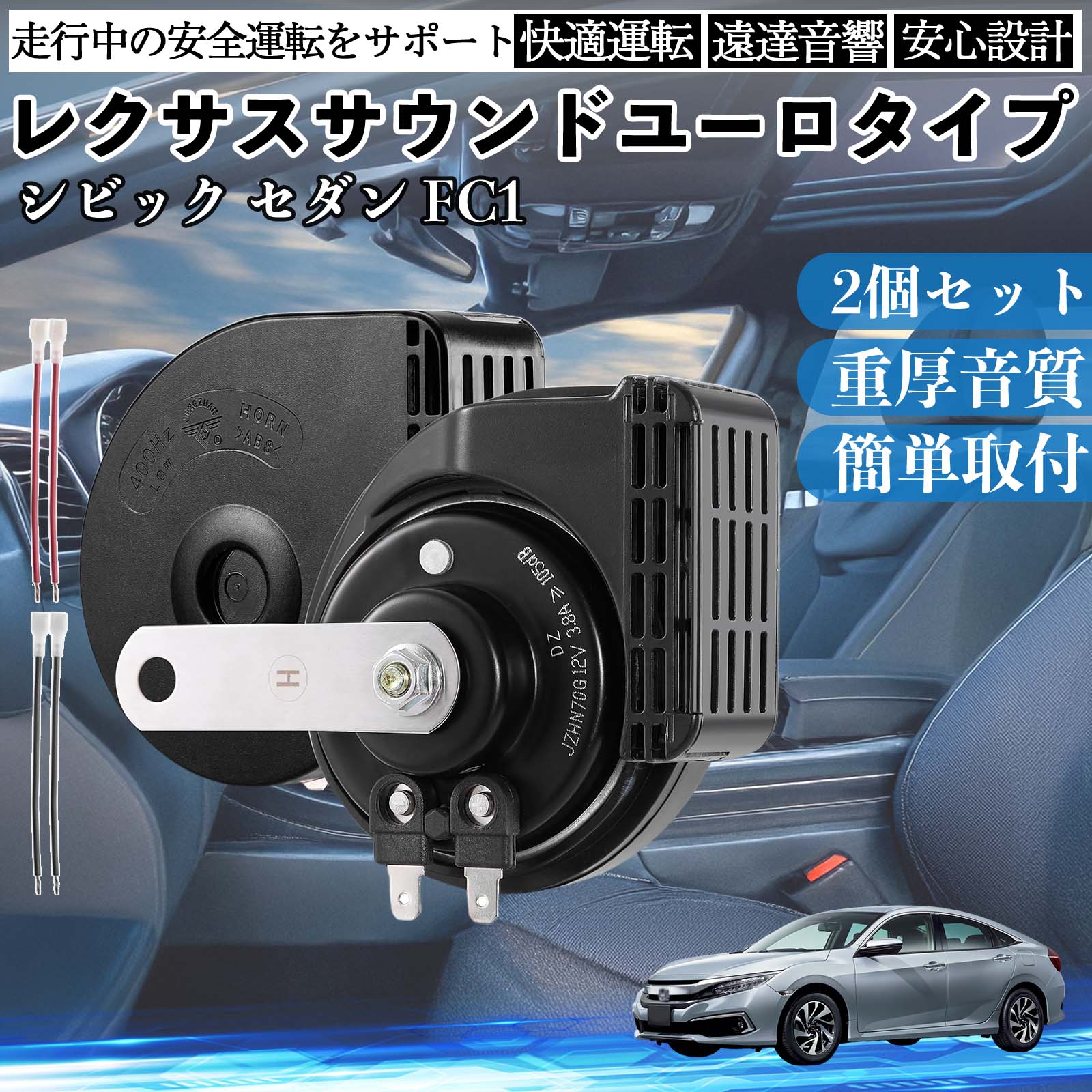 シビック セダン FC1 ホーン クラクション ダブルホーン レクサス風 純正サウンド 平型端子配線付き 12V 保安基準適合 105dB WeCar | 