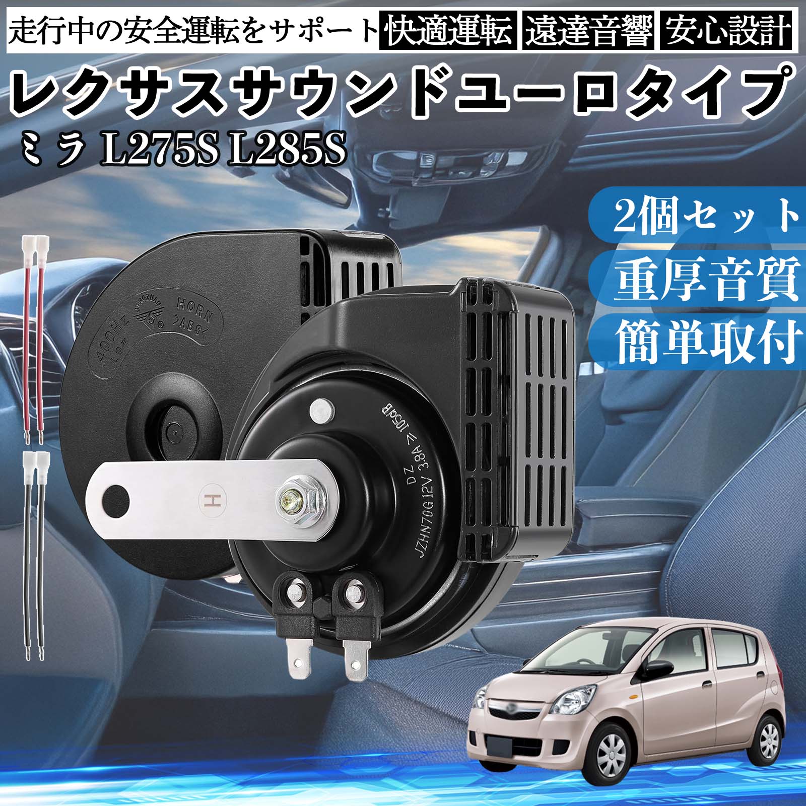 レクサス②ドウダン　6本 ミラ L275S L285S ホーン クラクション ダブルホーン レクサス風 純正