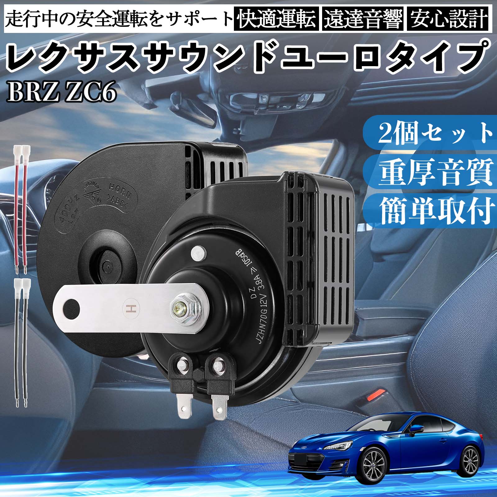 BRZ ZC6 ホーン クラクション ダブルホーン レクサス風 純正サウンド