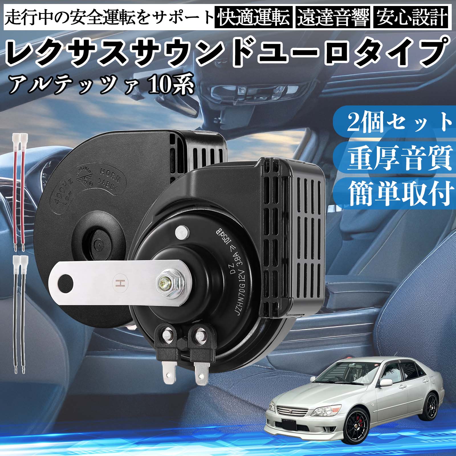 アルテッツァ 10系 ホーン クラクション ダブルホーン レクサス風 純正