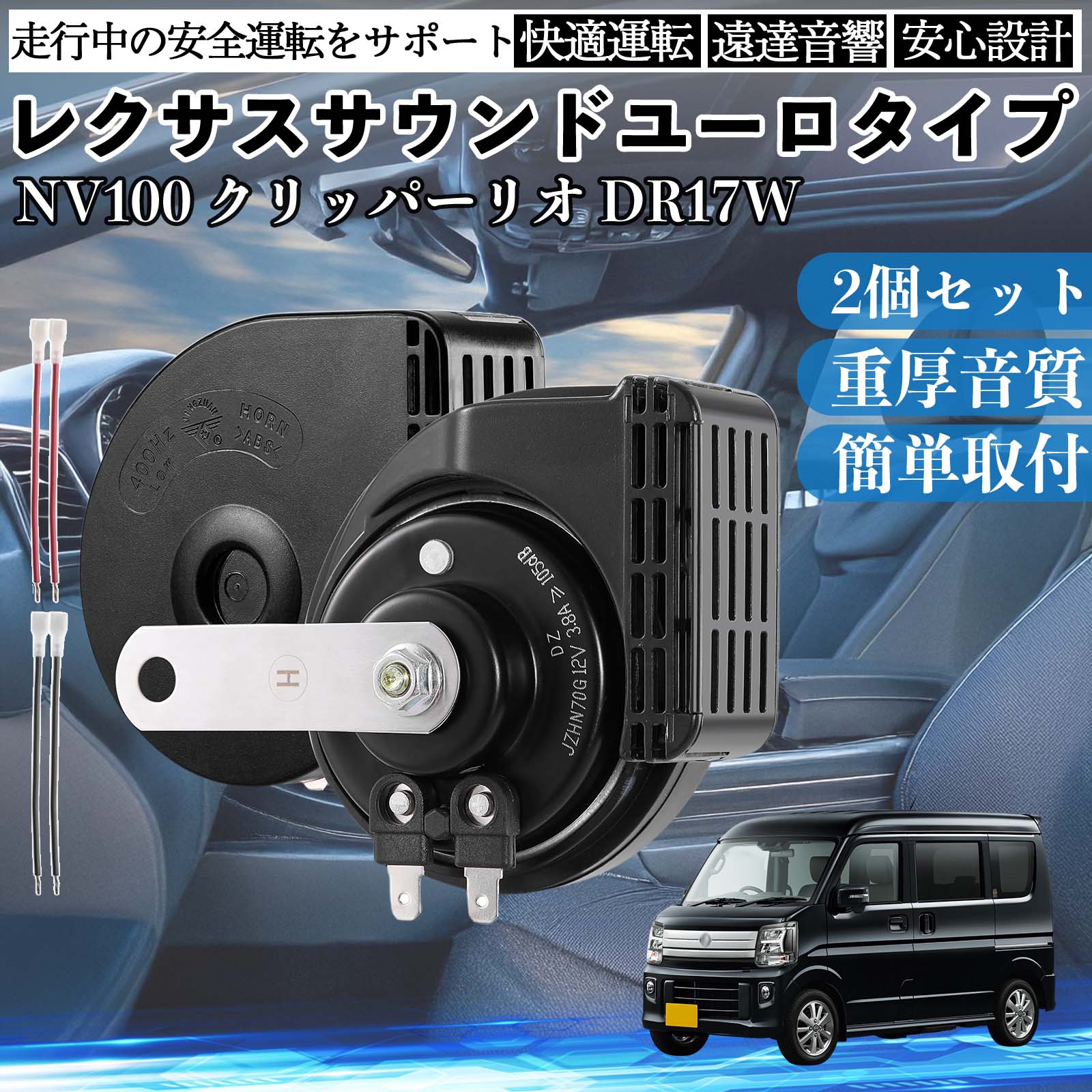 NV100 �N���b�p�[���I DR17W �z�[�� �N���N�V���� �_�u���z�[�� ���N�T�X�� �����T�E���h ���^�[�q�z���t�� 12V �ۈ���K�� 105dB WeCar