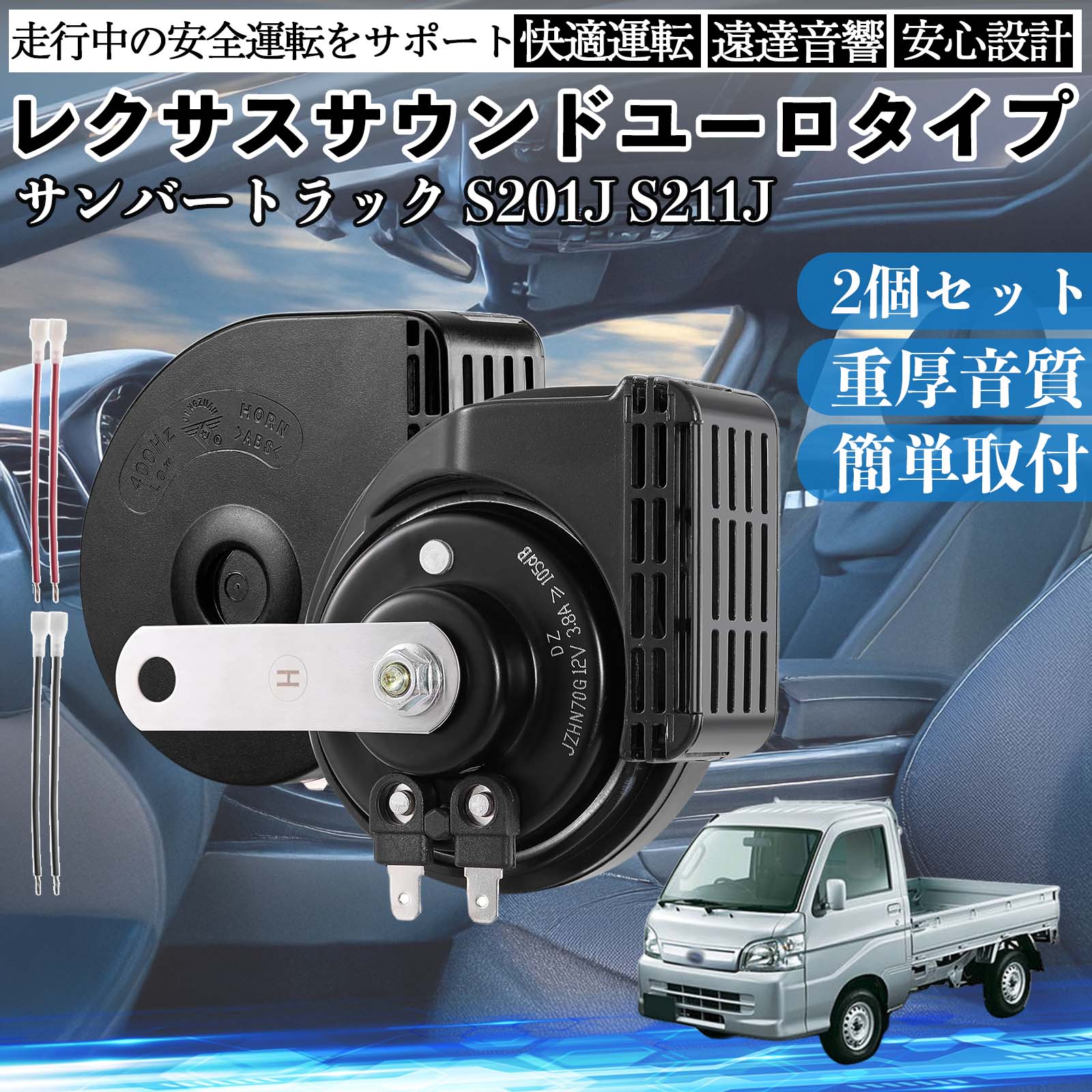 �T���o�[�g���b�N S201J S211J �z�[�� �N���N�V���� �_�u���z�[�� ���N�T�X�� �����T�E���h ���^�[�q�z���t�� 12V �ۈ���K�� 105dB WeCar