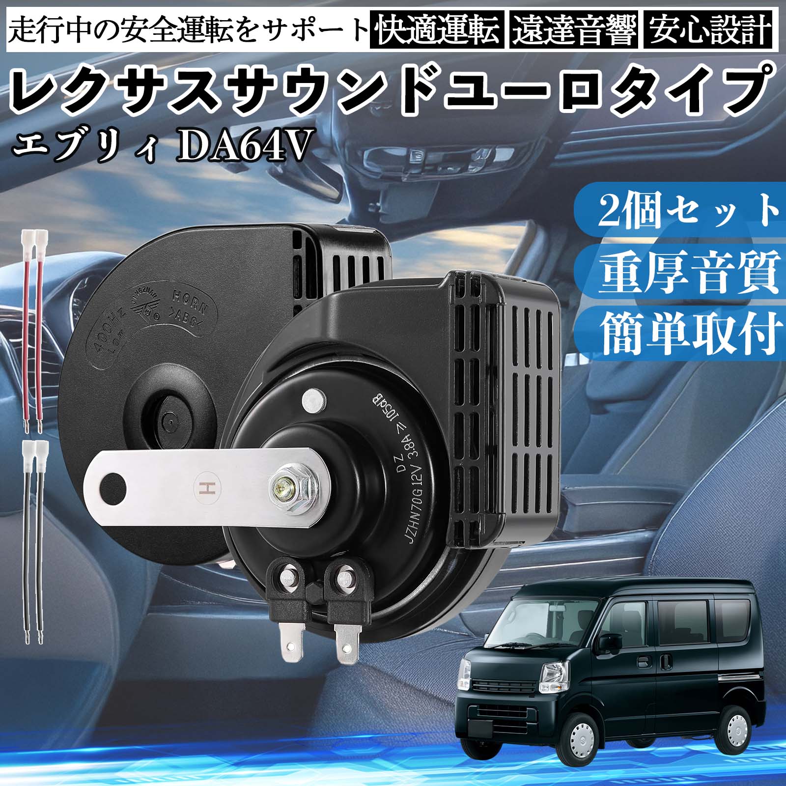 エブリィ DA64V ホーン クラクション ダブルホーン レクサス風 純正サウンド 平型端子配線付き 12V 保安基準適合 105dB WeCar | 